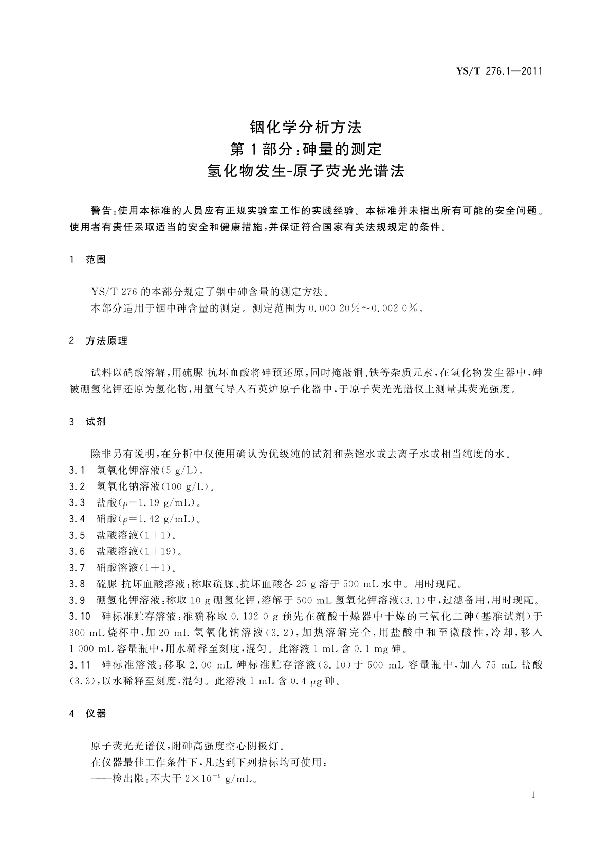 YS/T 276.1-2011 铟化学分析方法　第1部分：砷量的测定　氢化物发生-原子荧光光谱法