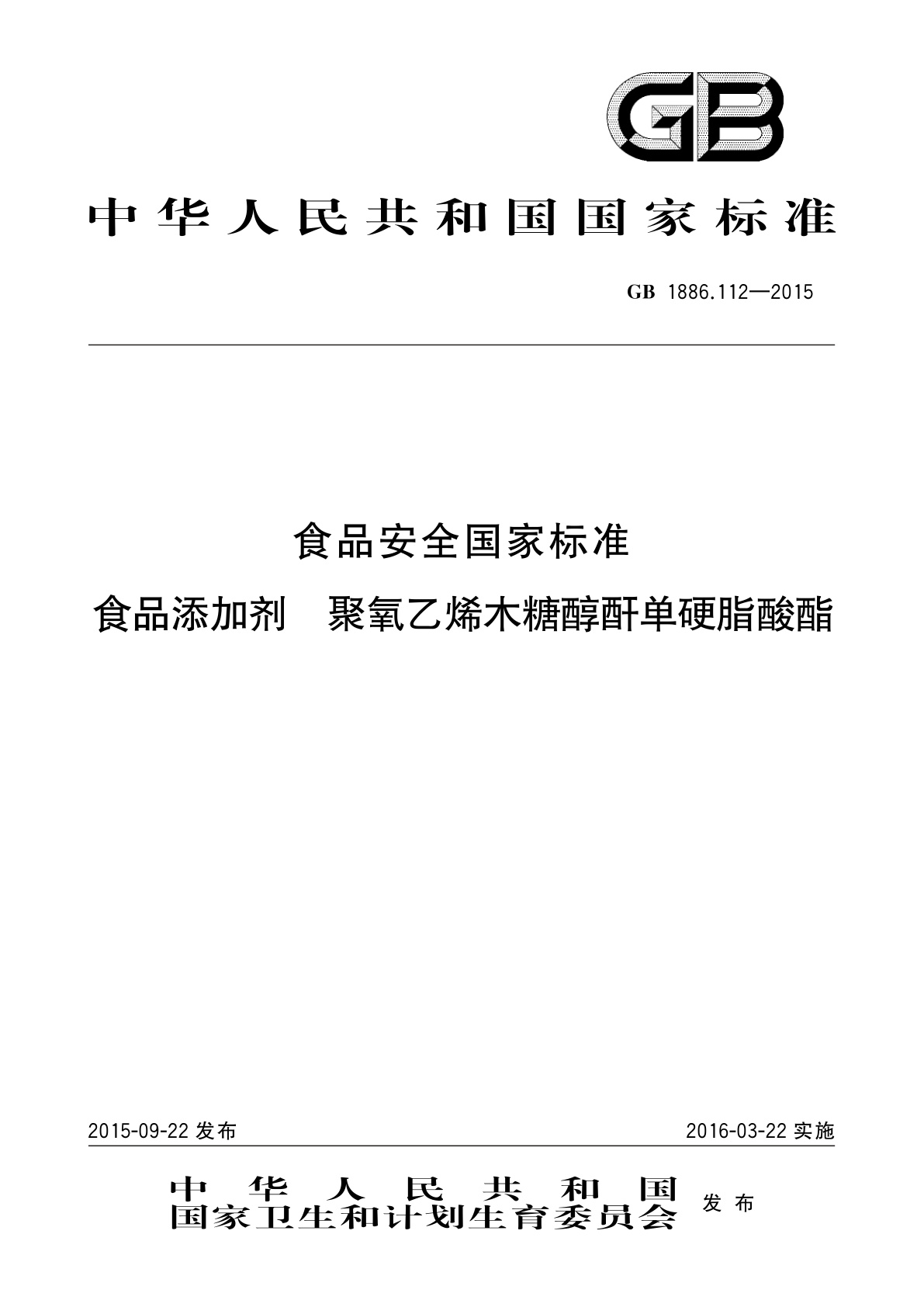 GB 1886.112-2015 食品安全国家标准　食品添加剂　聚氧乙烯木糖醇酐单硬脂酸酯