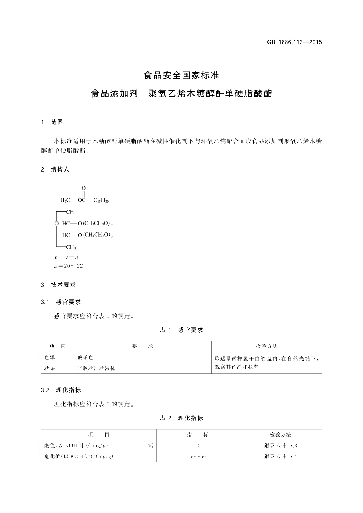 GB 1886.112-2015 食品安全国家标准　食品添加剂　聚氧乙烯木糖醇酐单硬脂酸酯