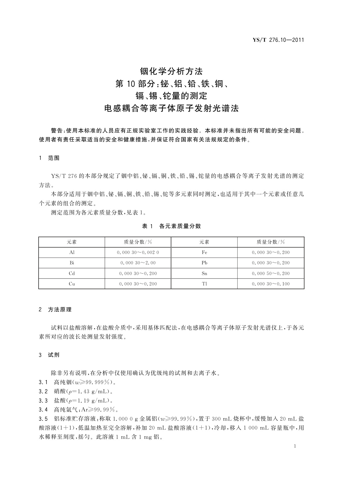 YS/T 276.10-2011 铟化学分析方法　第10部分：铋、铝、铅、铁、铜、镉、锡、铊量的测定　电感耦合等离子体原子发射光谱法