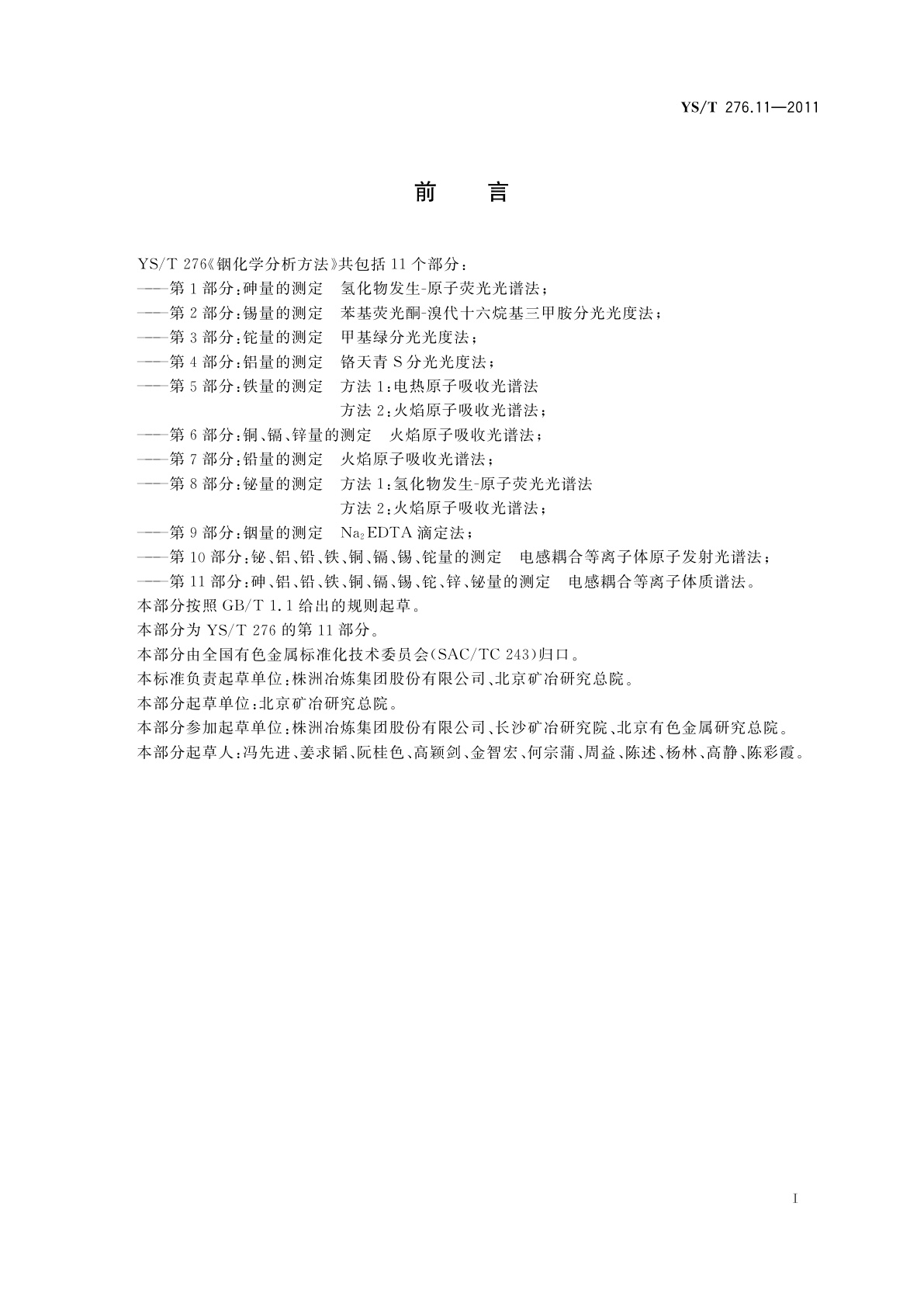 YS/T 276.11-2011 铟化学分析方法　第11部分：砷、铝、铅、铁、铜、镉、锡、铊、锌、铋量的测定　电感耦合等离子体质谱法