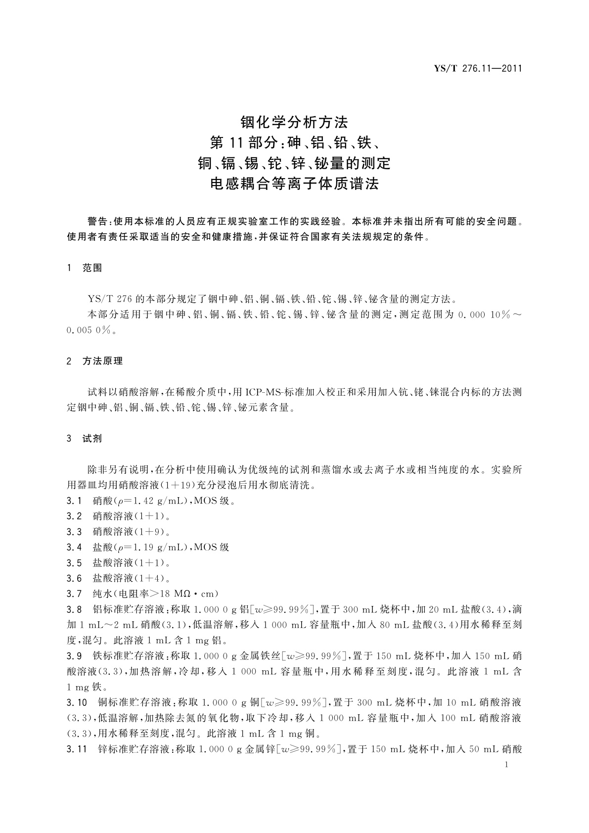 YS/T 276.11-2011 铟化学分析方法　第11部分：砷、铝、铅、铁、铜、镉、锡、铊、锌、铋量的测定　电感耦合等离子体质谱法