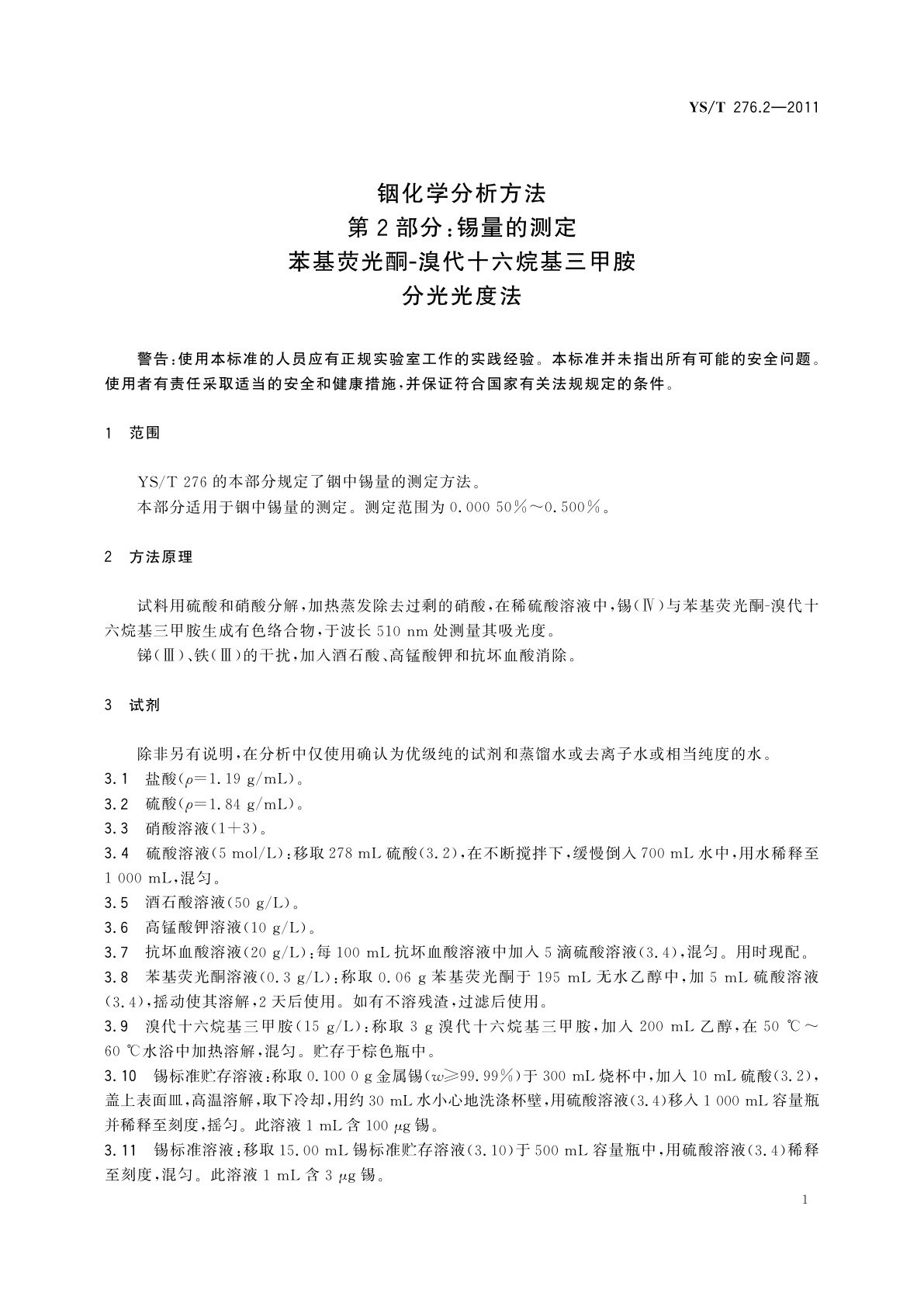 YS/T 276.2-2011 铟化学分析方法　第2部分：锡量的测定　苯基荧光酮-溴代十六烷基三甲胺分光光度法