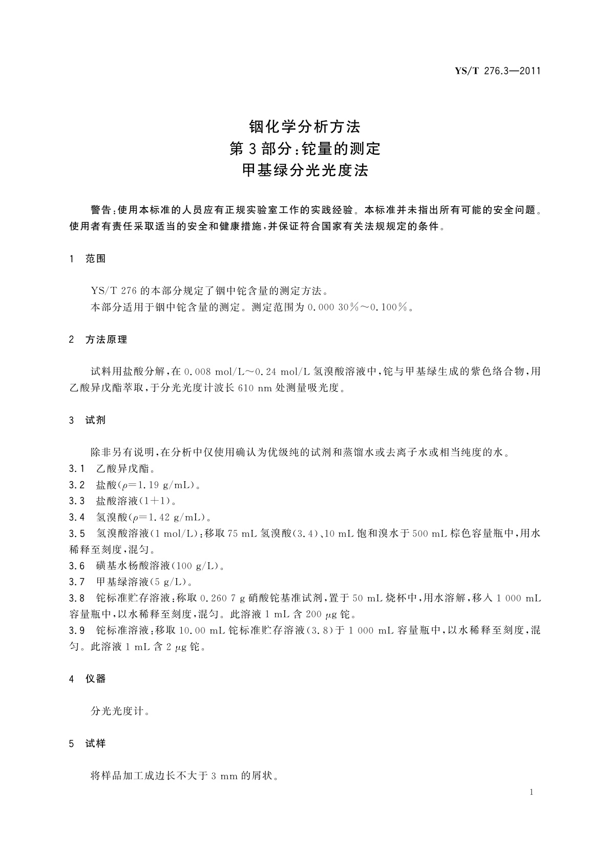 YS/T 276.3-2011 铟化学分析方法　第3部分：铊量的测定　甲基绿分光光度法