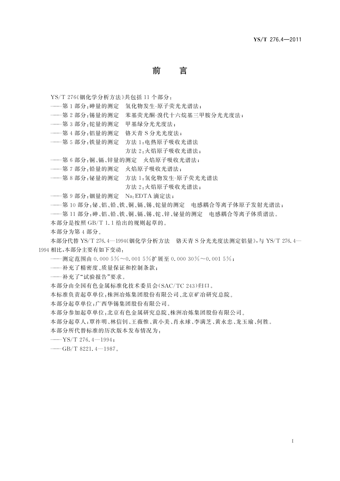 YS/T 276.4-2011 铟化学分析方法　第4部分：铝量的测定　铬天青S分光光度法