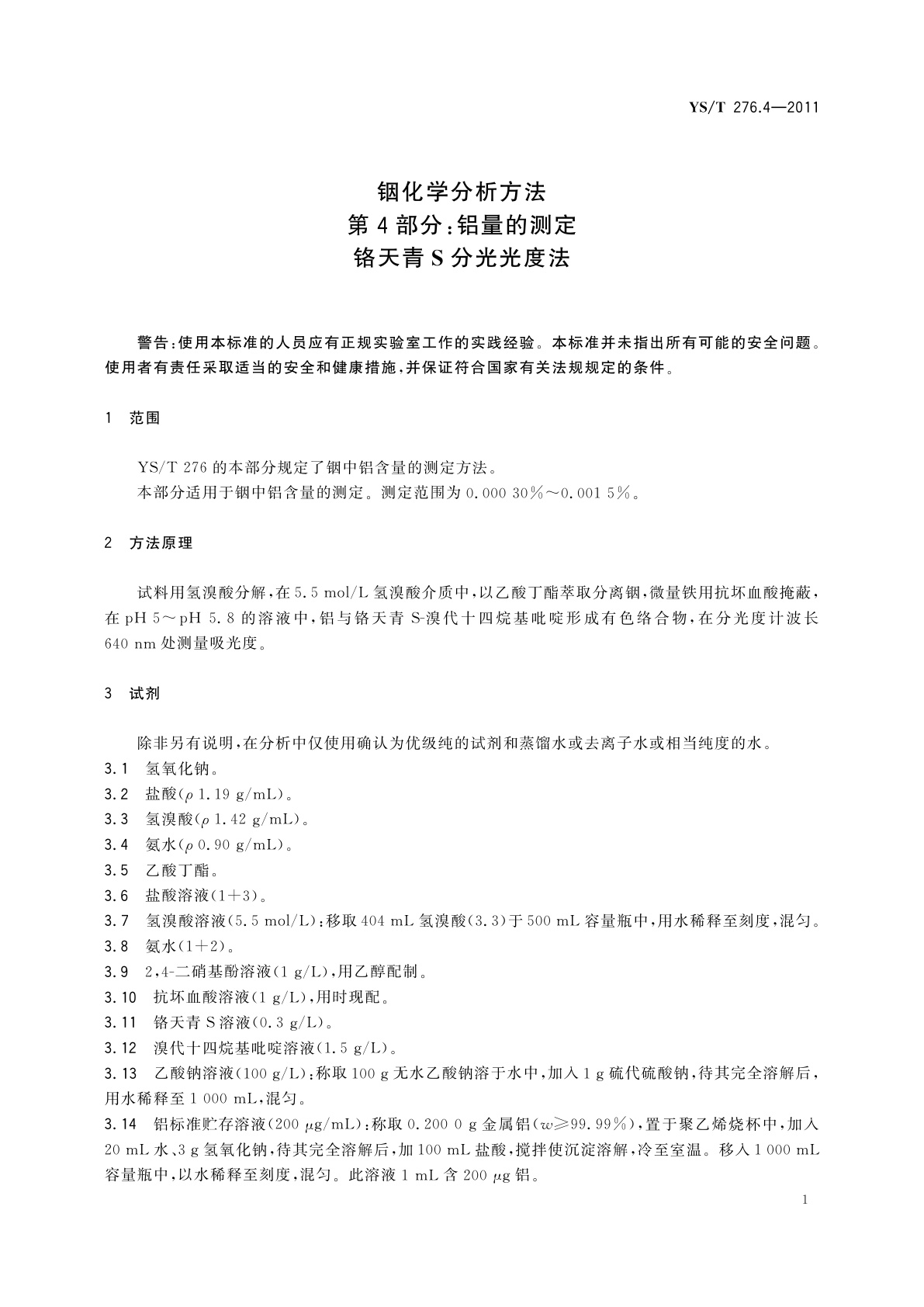 YS/T 276.4-2011 铟化学分析方法　第4部分：铝量的测定　铬天青S分光光度法