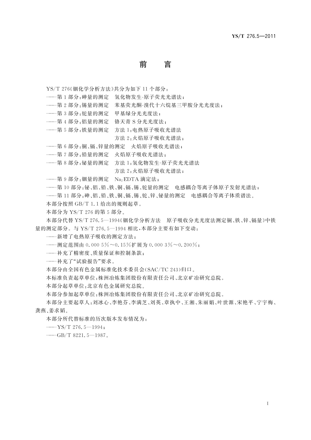 YS/T 276.5-2011 铟化学分析方法　第5部分：铁量的测定　方法1：电热原子吸收光谱法　方法2：火焰原子吸收光谱法