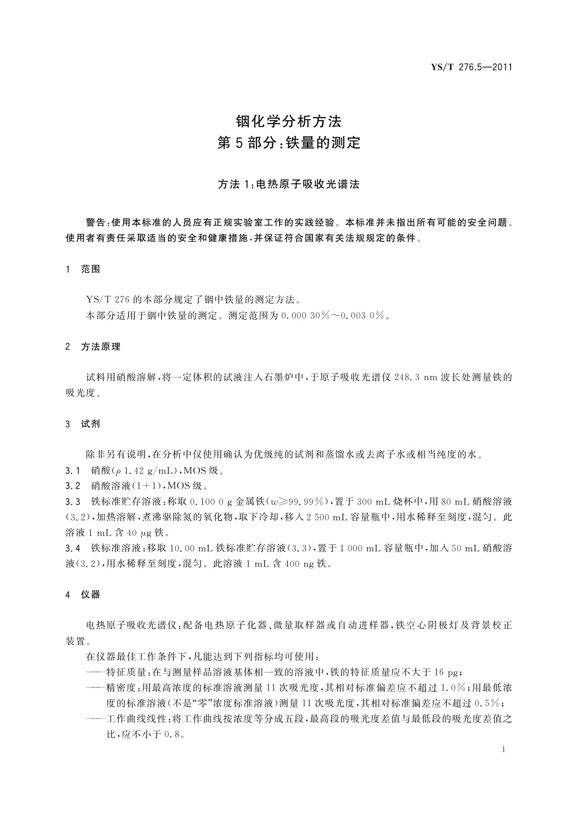 YS/T 276.5-2011 铟化学分析方法　第5部分：铁量的测定　方法1：电热原子吸收光谱法　方法2：火焰原子吸收光谱法