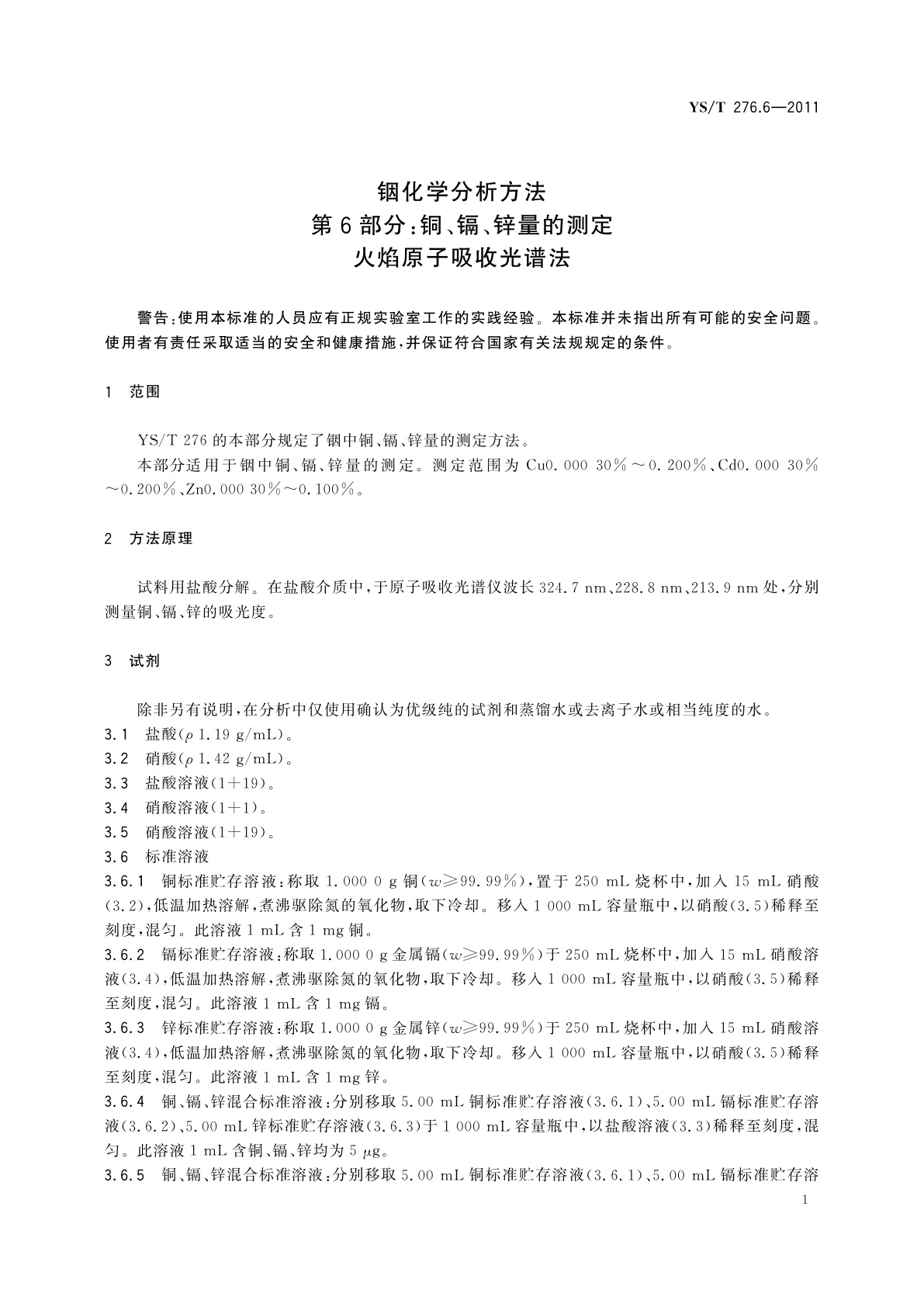 YS/T 276.6-2011 铟化学分析方法　第6部分：铜、镉、锌量的测定　火焰原子吸收光谱法