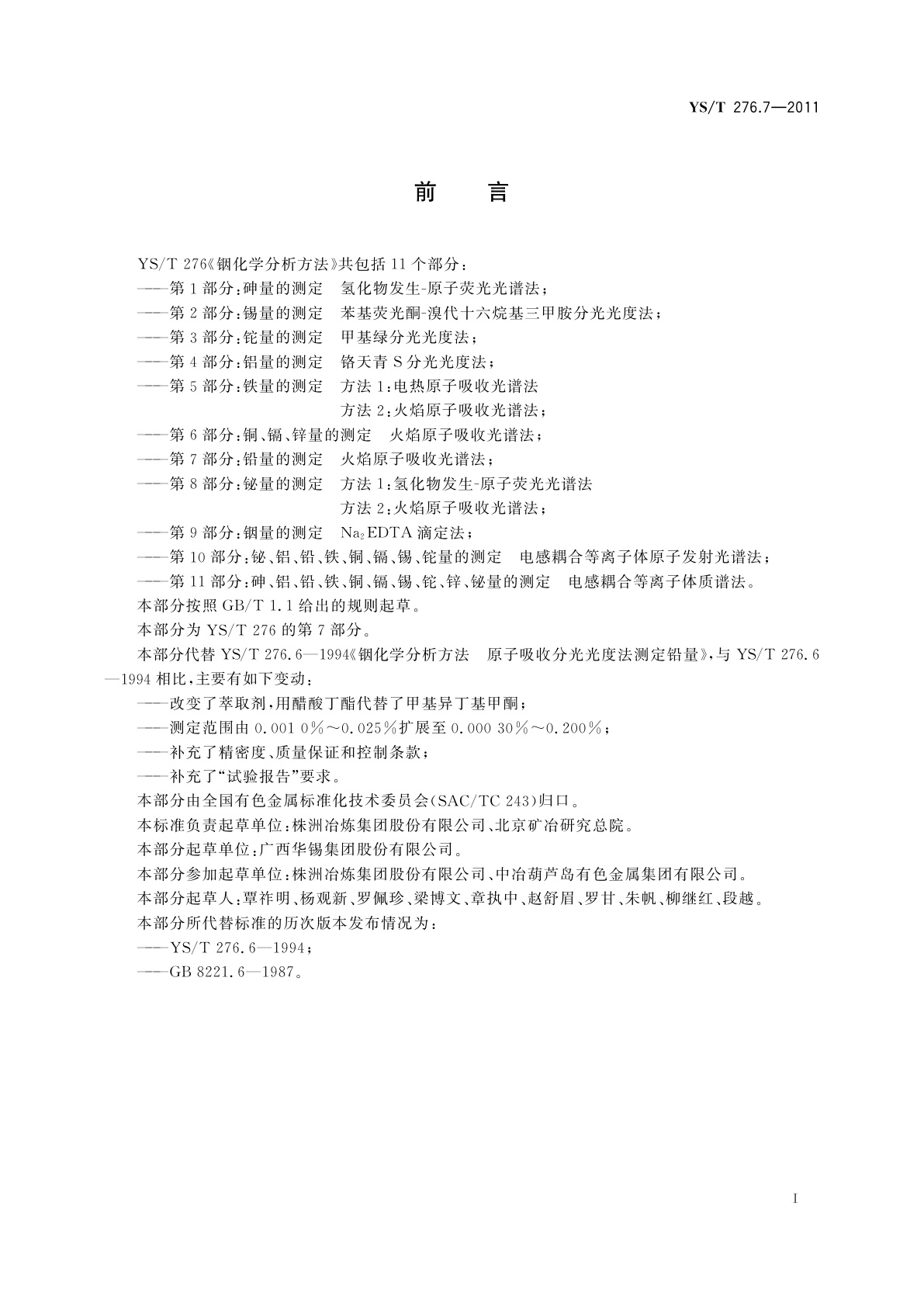 YS/T 276.7-2011 铟化学分析方法　第7部分：铅量的测定　火焰原子吸收光谱法