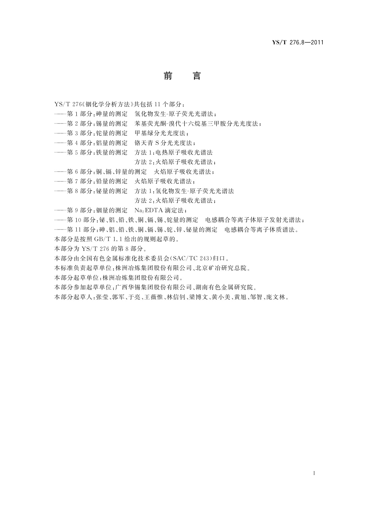 YS/T 276.8-2011 铟化学分析方法　第8部分：铋量的测定　方法1：氢化物发生-原子荧光光谱法　方法2：火焰原子吸收光谱法