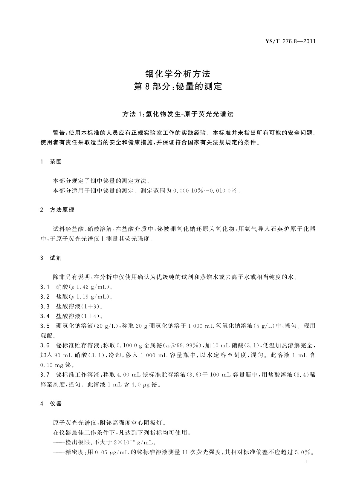 YS/T 276.8-2011 铟化学分析方法　第8部分：铋量的测定　方法1：氢化物发生-原子荧光光谱法　方法2：火焰原子吸收光谱法