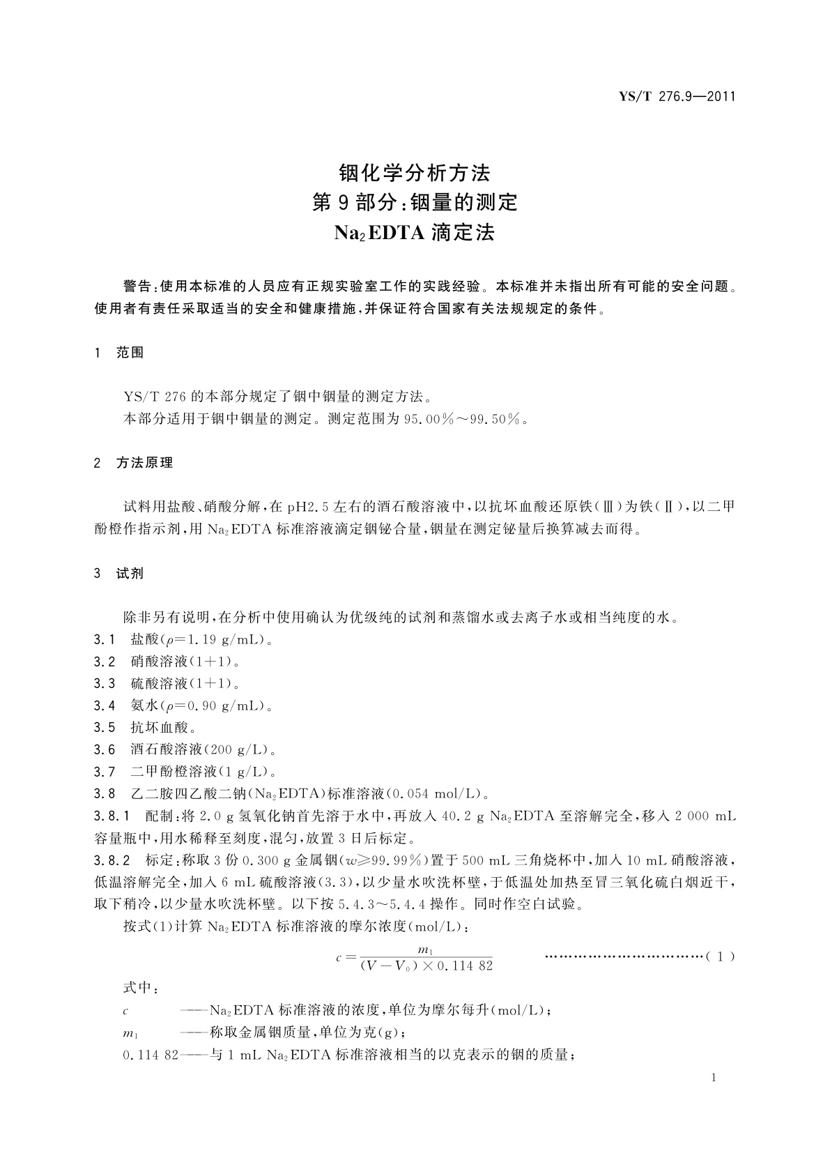 YS/T 276.9-2011 铟化学分析方法　第9部分：铟量的测定　Na2EDTA滴定法