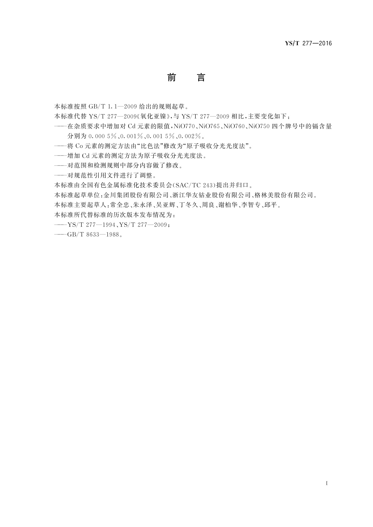 YS/T 277-2016 氧化亚镍