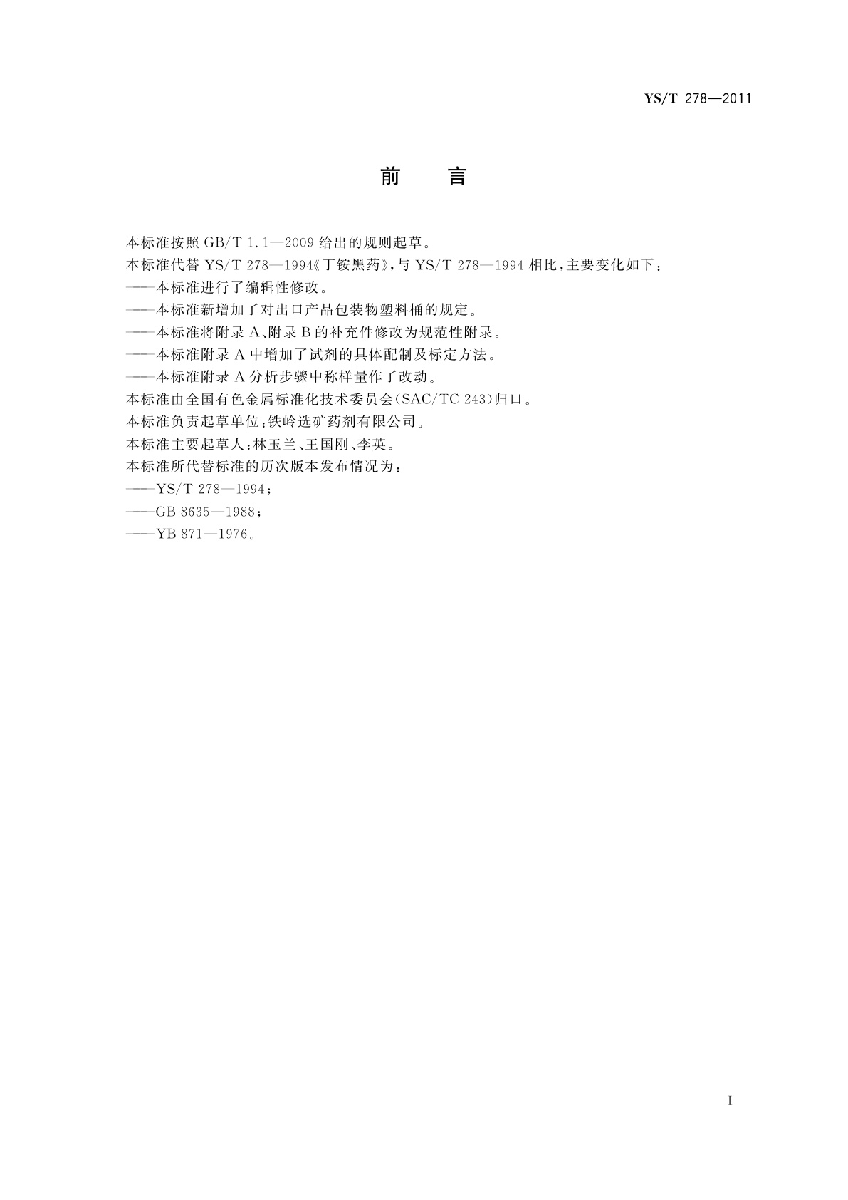 YS/T 278-2011 丁铵黑药