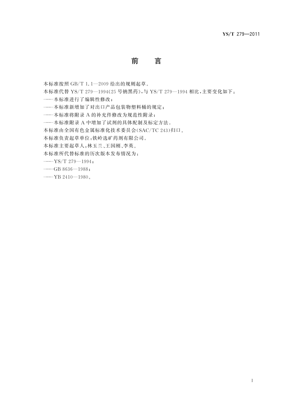 YS/T 279-2011 25号钠黑药