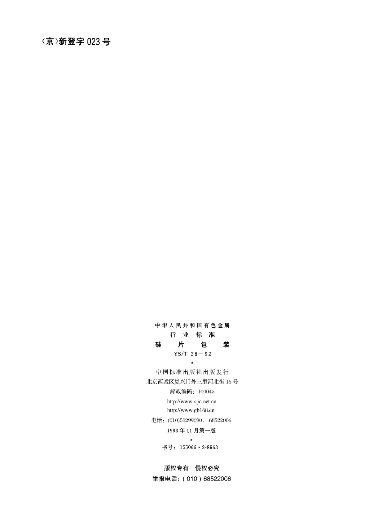 YS/T 28-1992 硅片包装