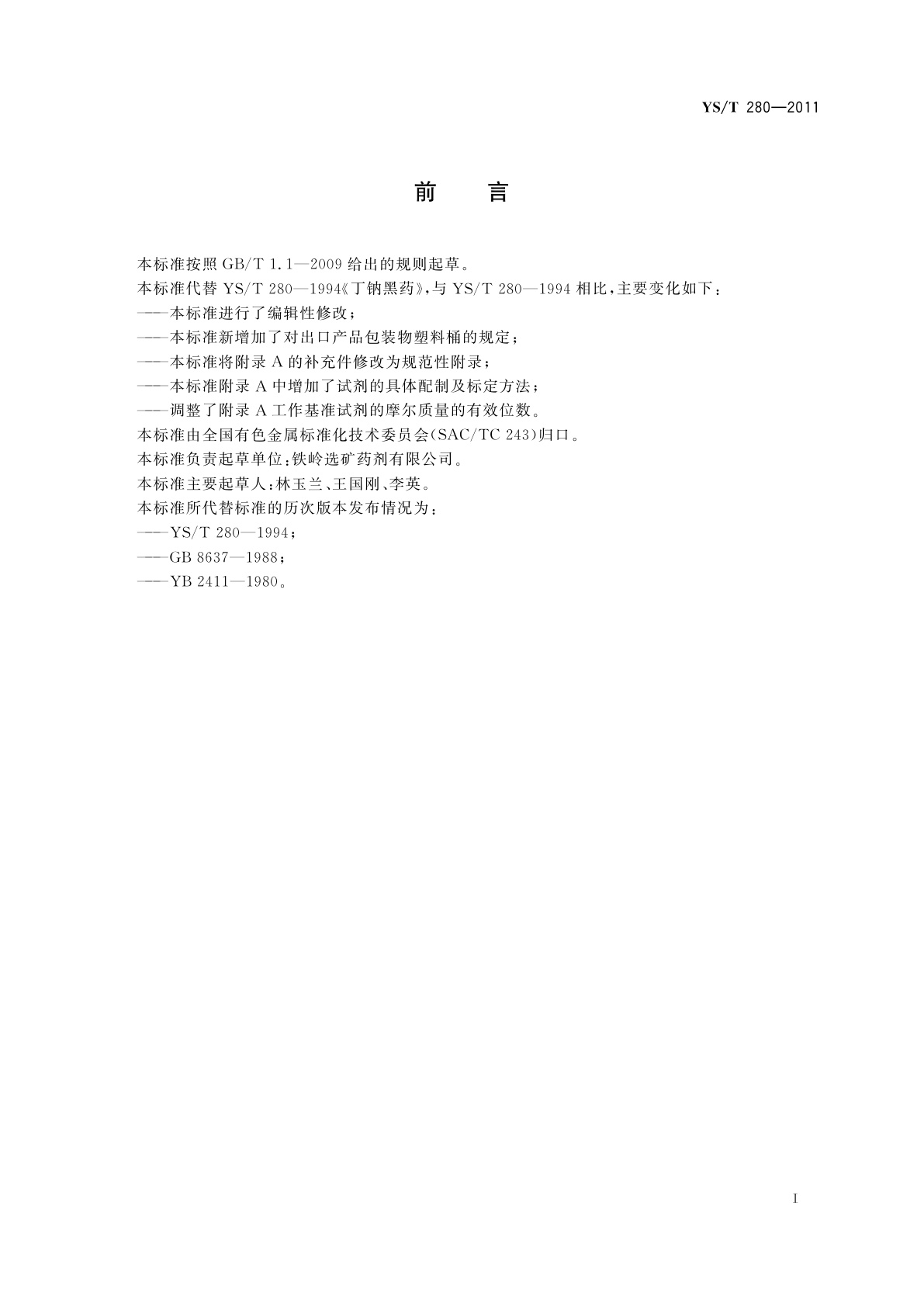 YS/T 280-2011 丁钠黑药