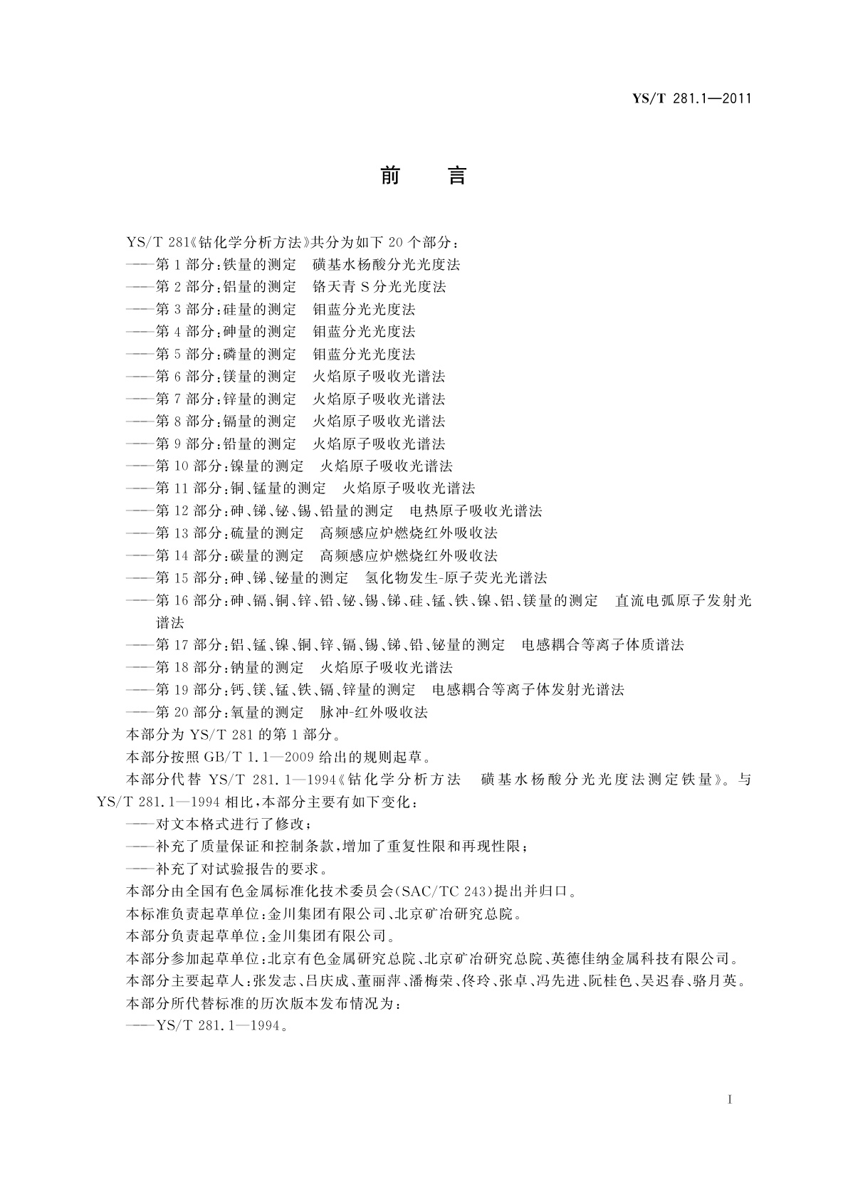 YS/T 281.1-2011 钴化学分析方法　第1部分：铁量的测定　磺基水杨酸分光光度法