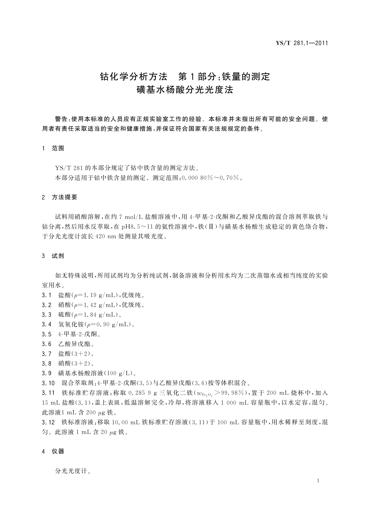 YS/T 281.1-2011 钴化学分析方法　第1部分：铁量的测定　磺基水杨酸分光光度法