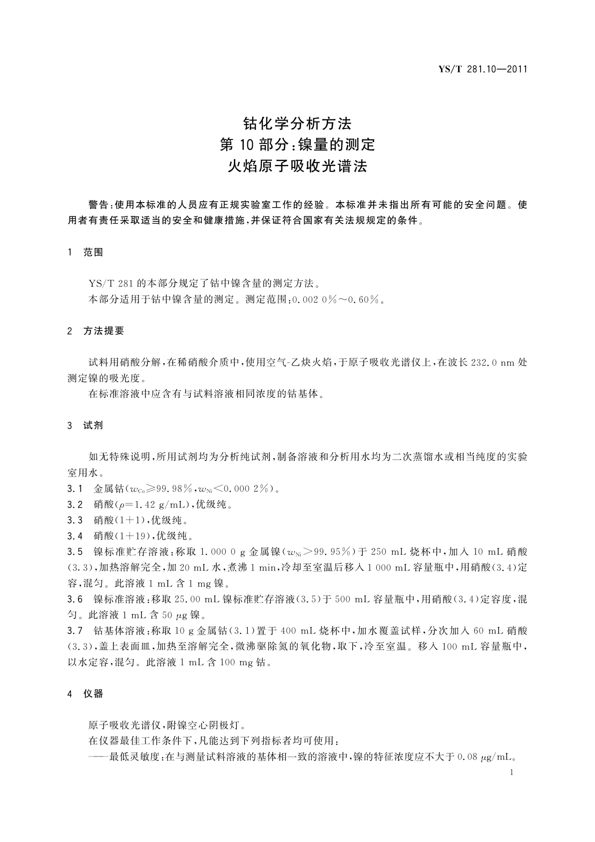 YS/T 281.10-2011 钴化学分析方法　第10部分：镍量的测定　火焰原子吸收光谱法