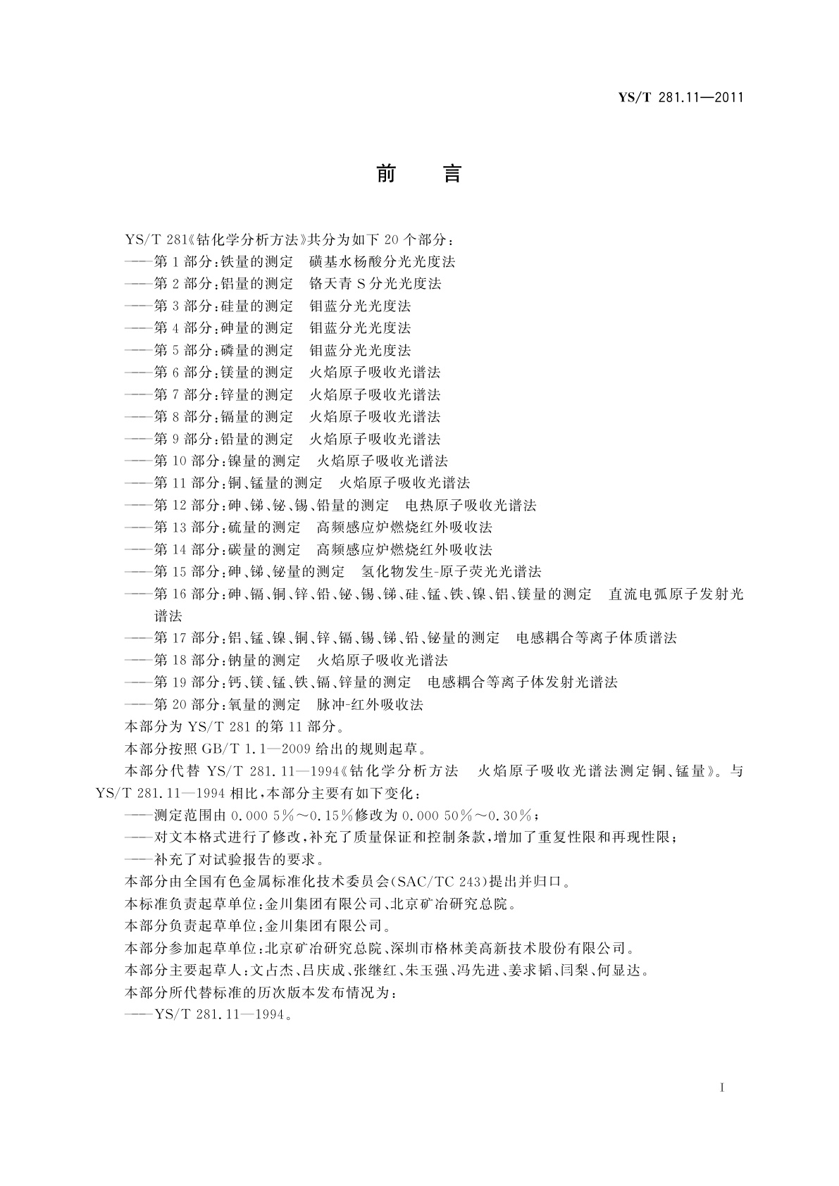 YS/T 281.11-2011 钴化学分析方法　第11部分：铜、锰量的测定　火焰原子吸收光谱法