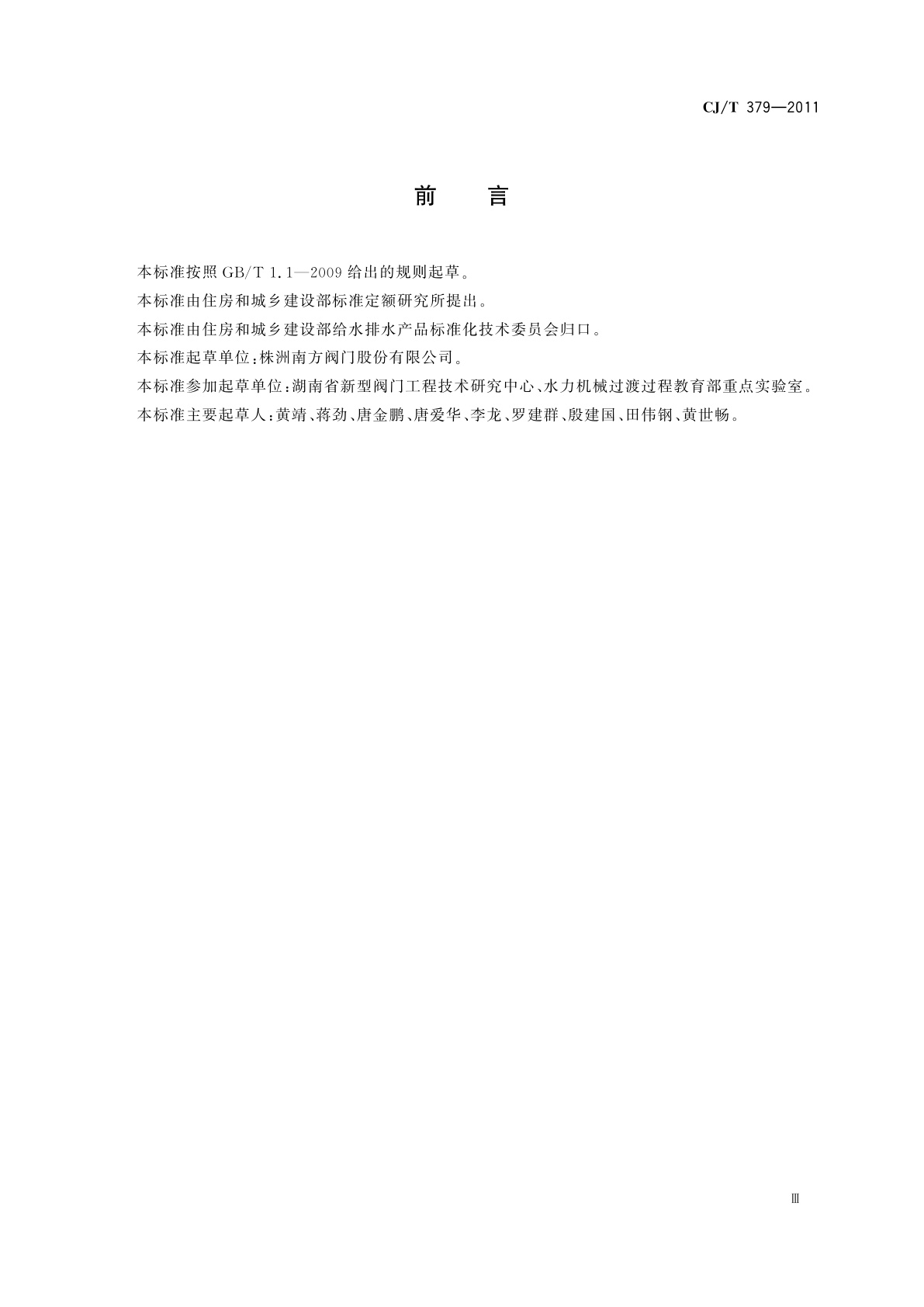 CJ/T 379-2011 多功能斜板阀