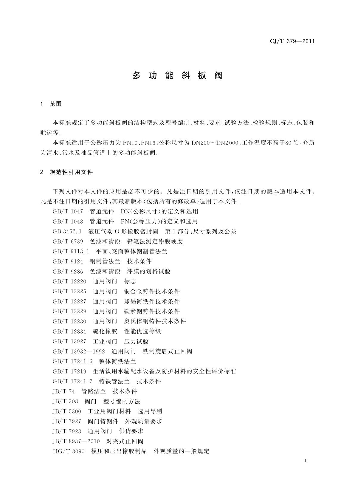 CJ/T 379-2011 多功能斜板阀