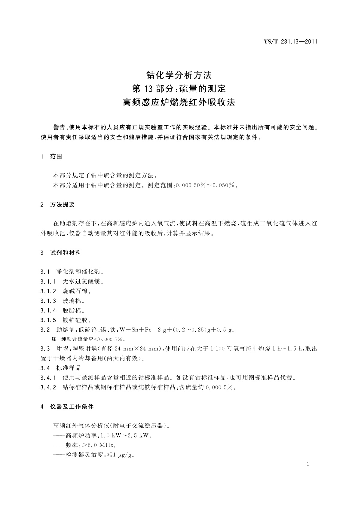 YS/T 281.13-2011 钴化学分析方法　第13部分：硫量的测定　高频感应炉燃烧红外吸收法