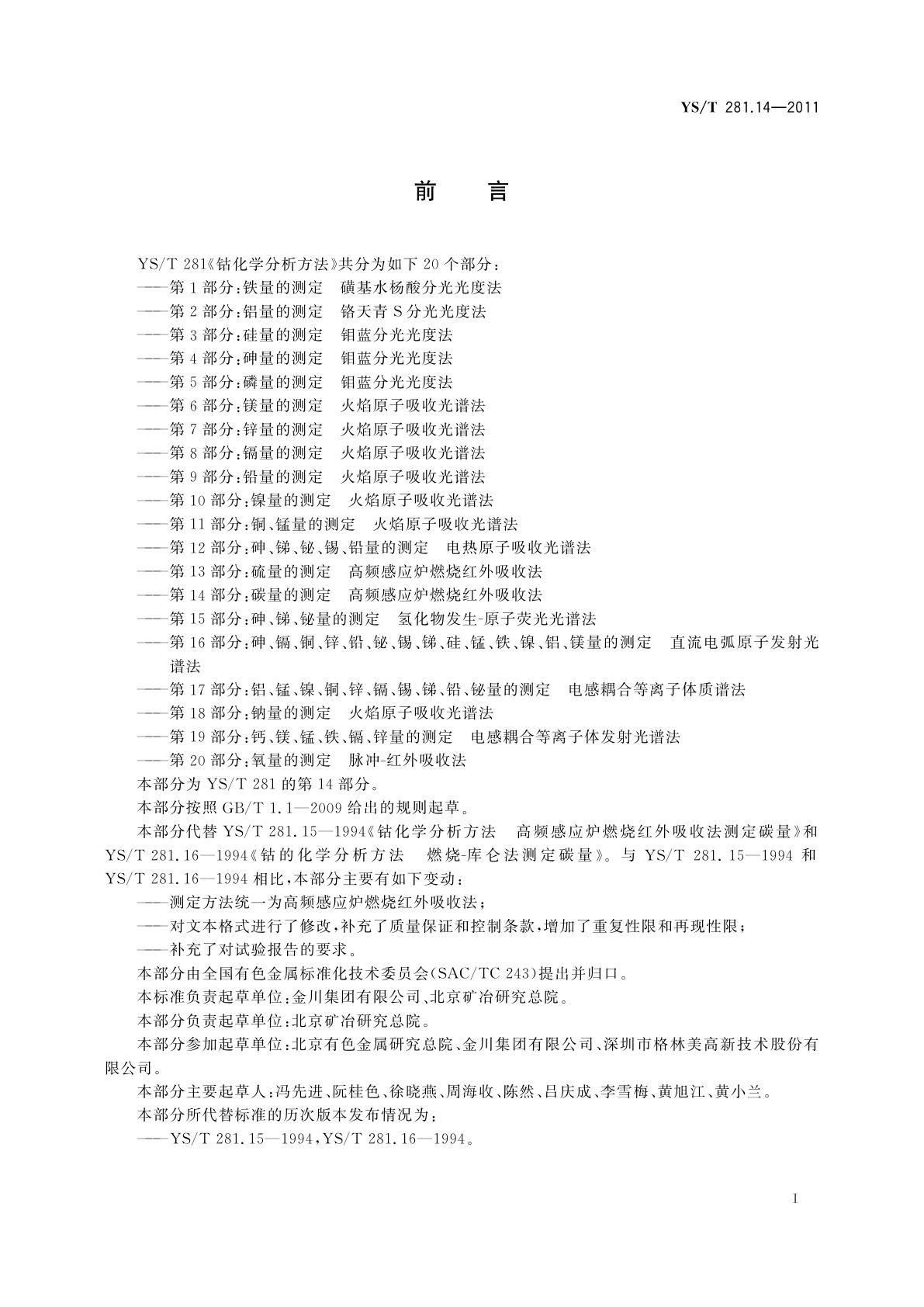 YS/T 281.14-2011 钴化学分析方法　第14部分：碳量的测定　高频感应炉燃烧红外吸收法