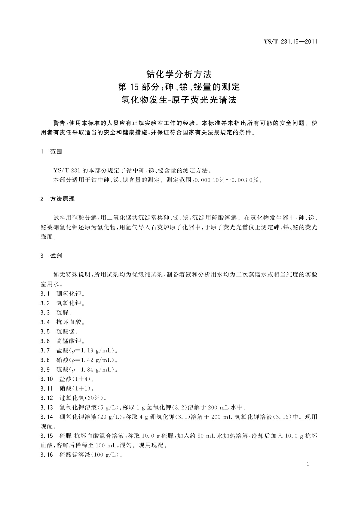 YS/T 281.15-2011 钴化学分析方法　第15部分：砷、锑、铋量的测定　氢化物发生-原子荧光光谱法