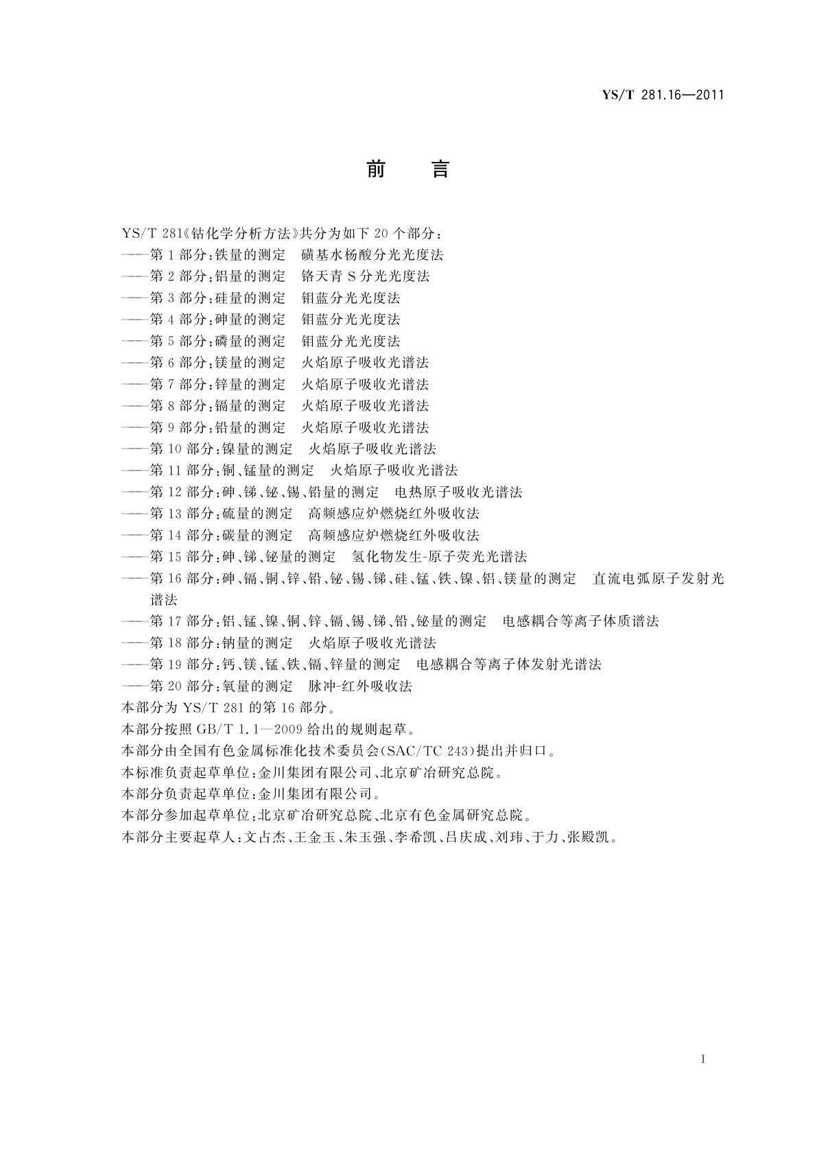 YS/T 281.16-2011 钴化学分析方法　第16部分：砷、镉、铜、锌、铅、铋、锡、锑、硅、锰、铁、镍、铝、镁量的测定　直流电弧原子发射光谱法