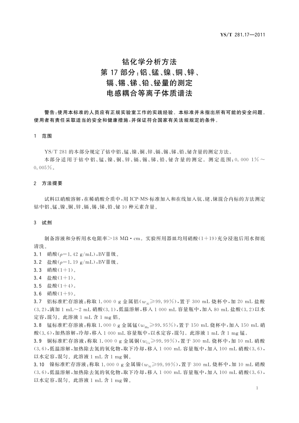 YS/T 281.17-2011 钴化学分析方法　第17部分：铝、锰、镍、铜、锌、镉、锡、锑、铅、铋量的测定　电感耦合等离子体质谱法