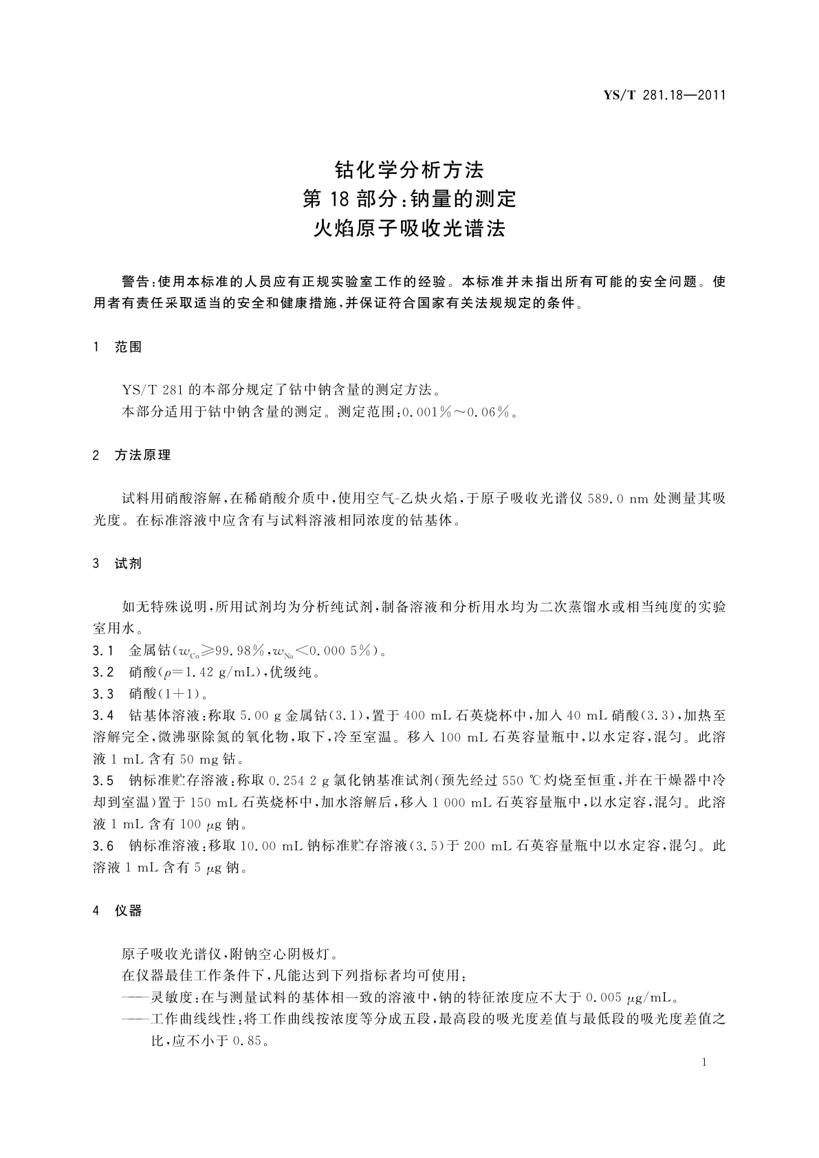 YS/T 281.18-2011 钴化学分析方法　第18部分：钠量的测定　火焰原子吸收光谱法