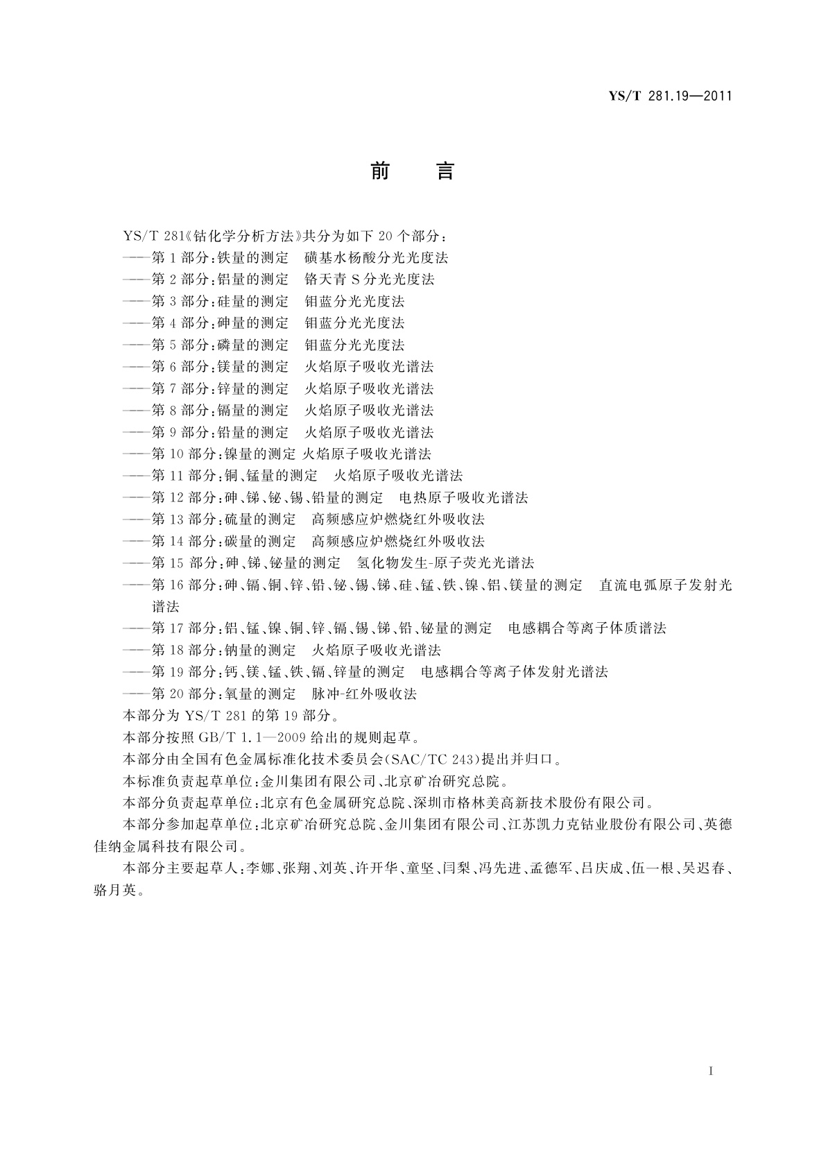 YS/T 281.19-2011 钴化学分析方法　第19部分：钙、镁、锰、铁、镉、锌量的测定　电感耦合等离子体发射光谱法