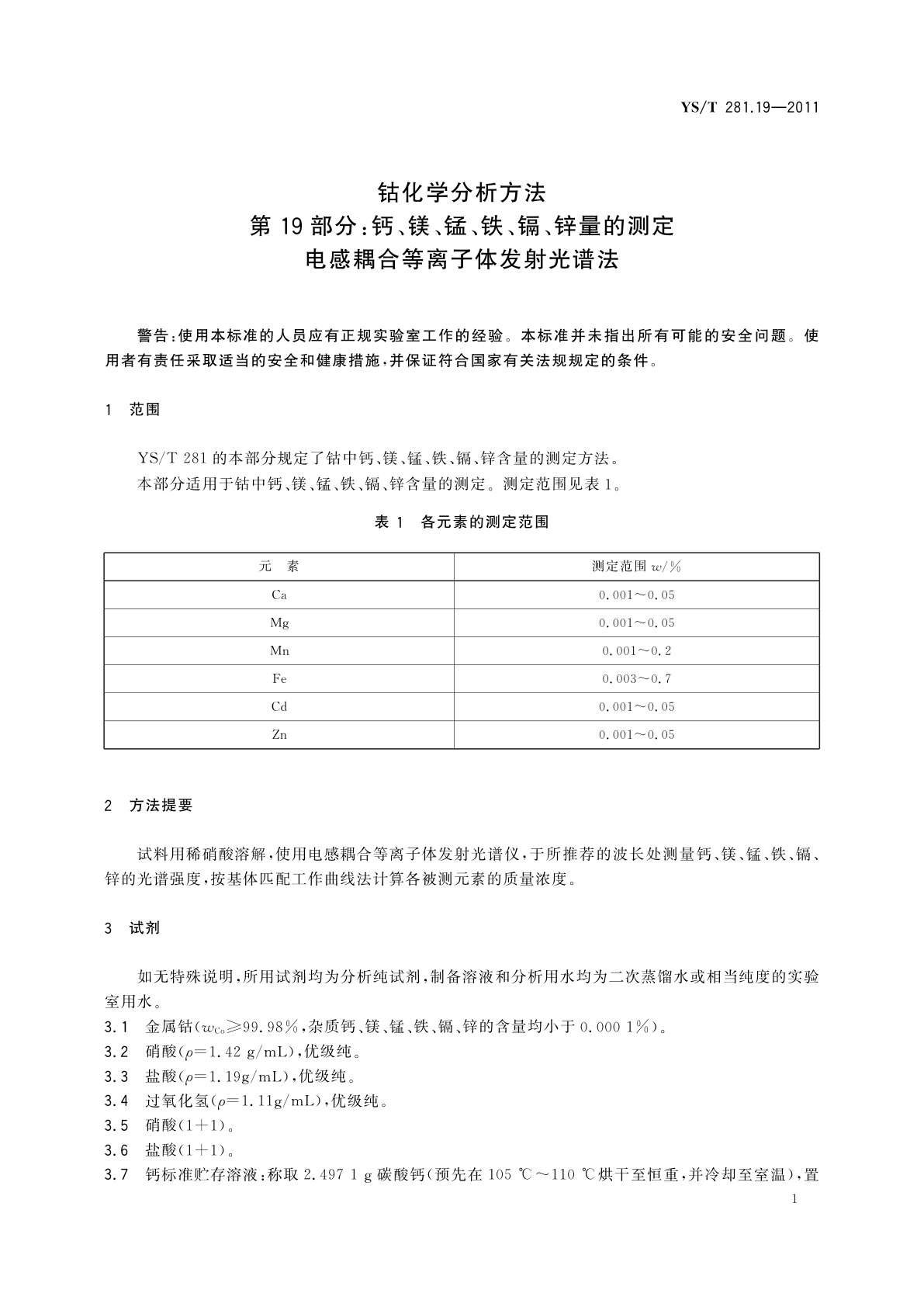 YS/T 281.19-2011 钴化学分析方法　第19部分：钙、镁、锰、铁、镉、锌量的测定　电感耦合等离子体发射光谱法
