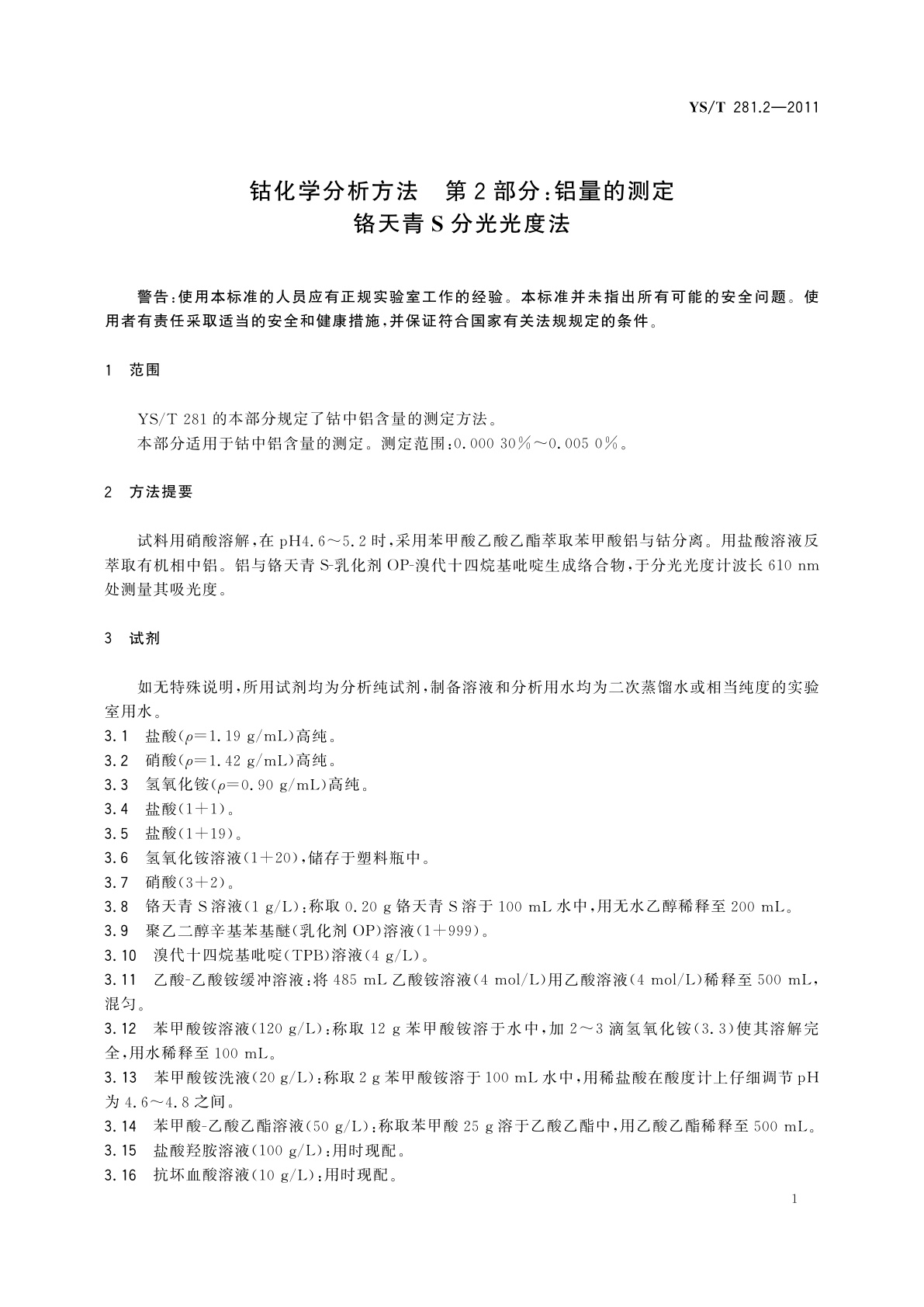 YS/T 281.2-2011 钴化学分析方法　第2部分：铝量的测定　铬天青S分光光度法