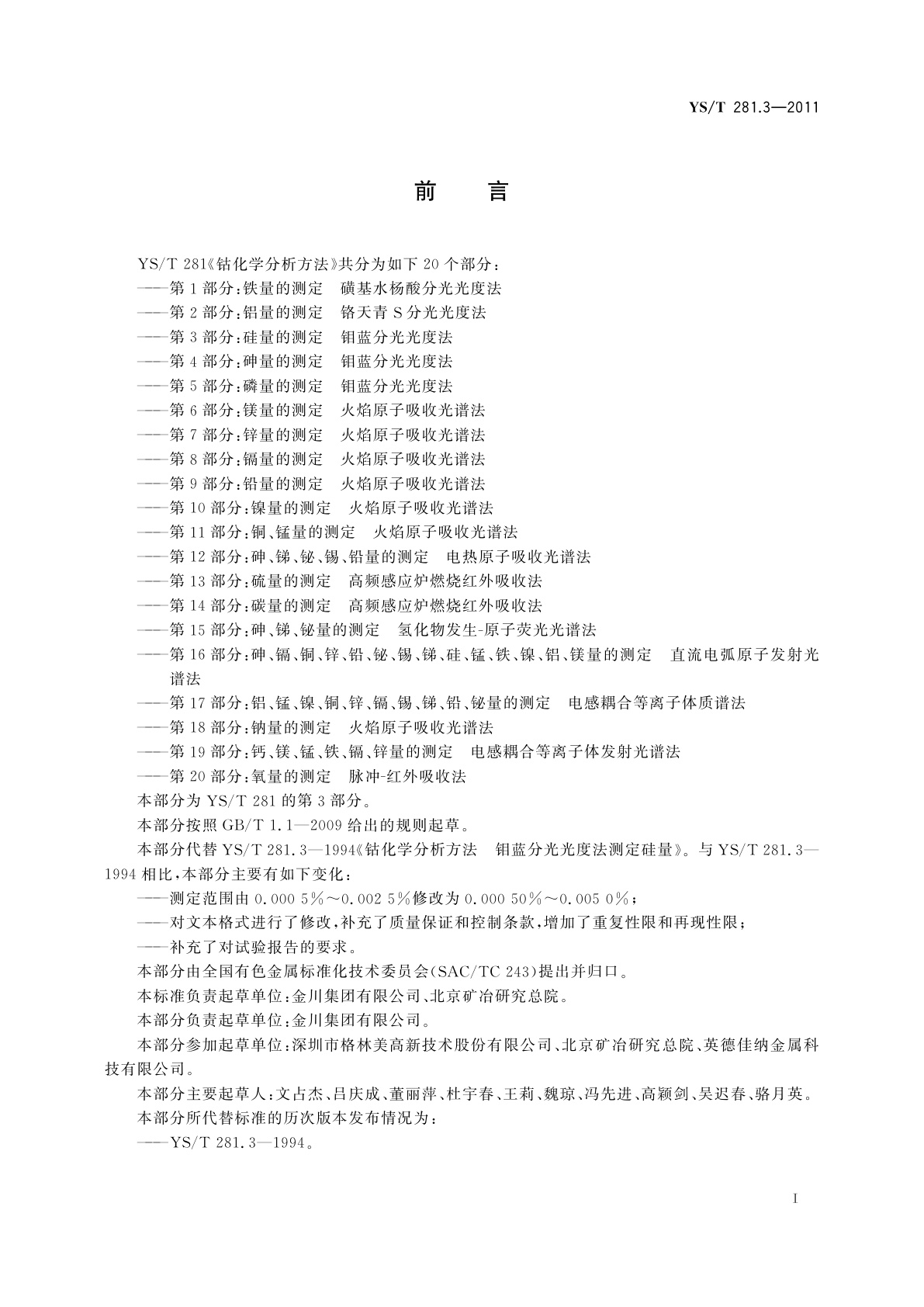 YS/T 281.3-2011 钴化学分析方法　第3部分：硅量的测定　钼蓝分光光度法