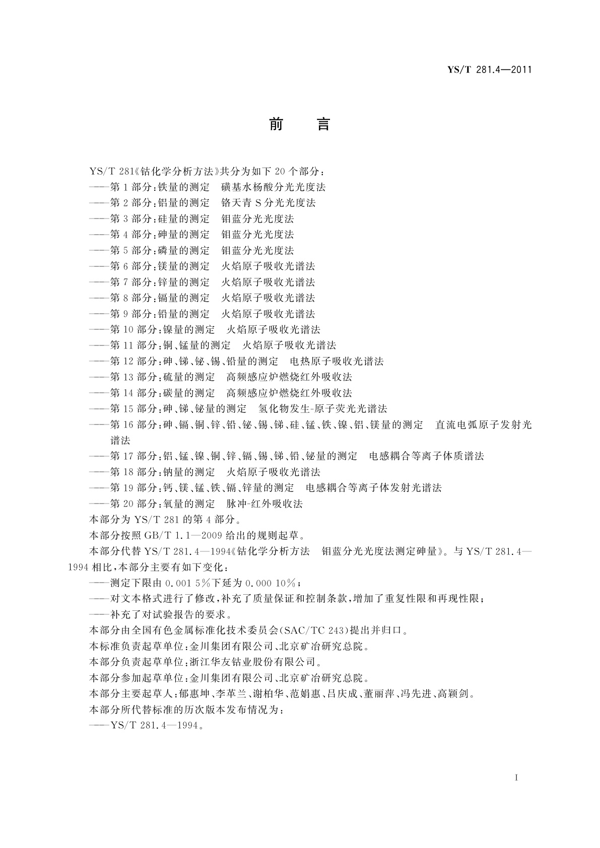YS/T 281.4-2011 钴化学分析方法　第4部分：砷量的测定　钼蓝分光光度法