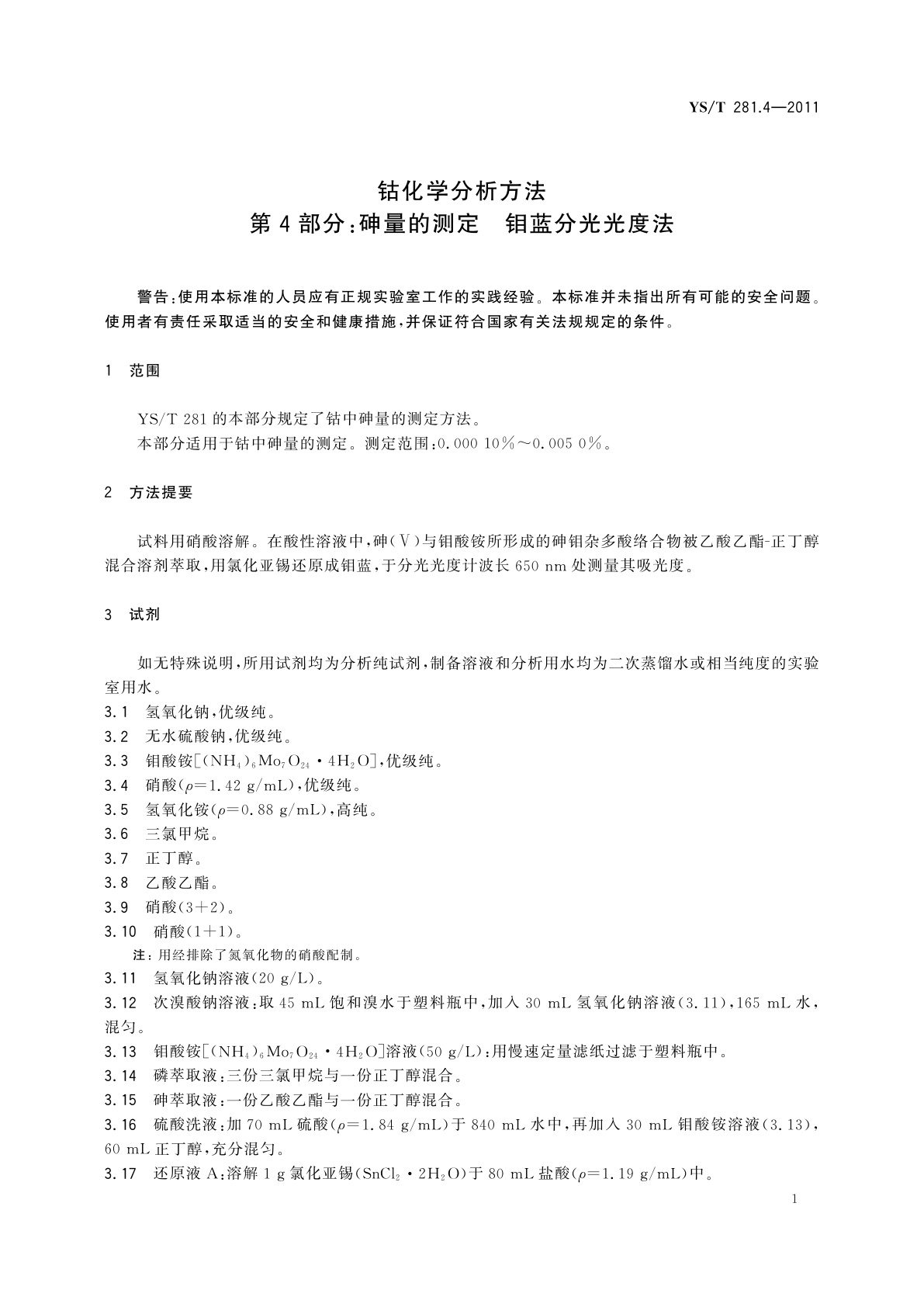 YS/T 281.4-2011 钴化学分析方法　第4部分：砷量的测定　钼蓝分光光度法