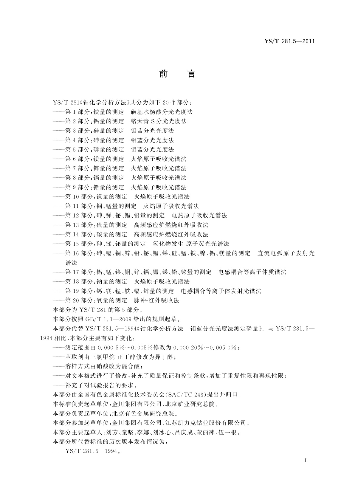 YS/T 281.5-2011 钴化学分析方法　第5部分：磷量的测定　钼蓝分光光度法
