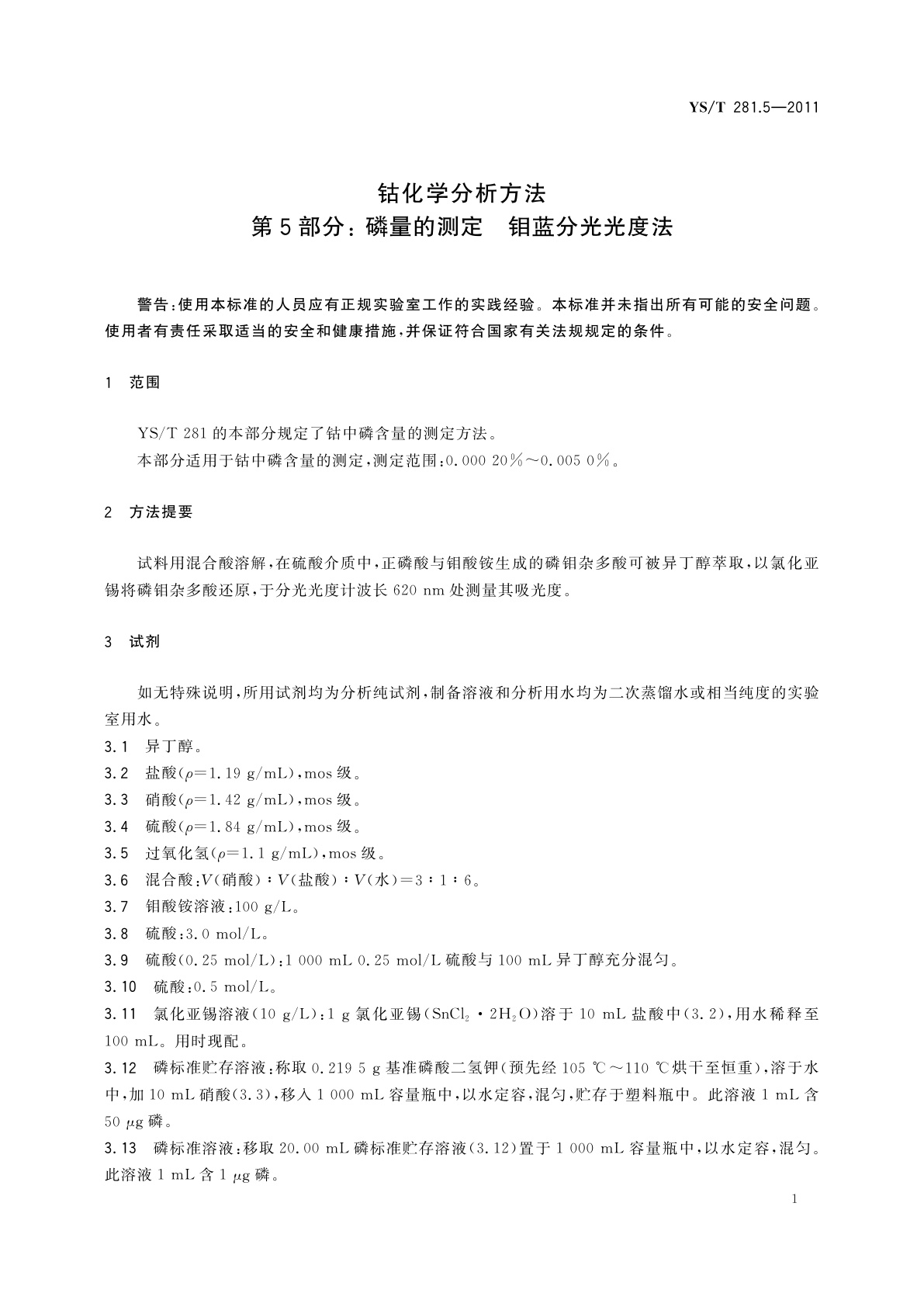 YS/T 281.5-2011 钴化学分析方法　第5部分：磷量的测定　钼蓝分光光度法