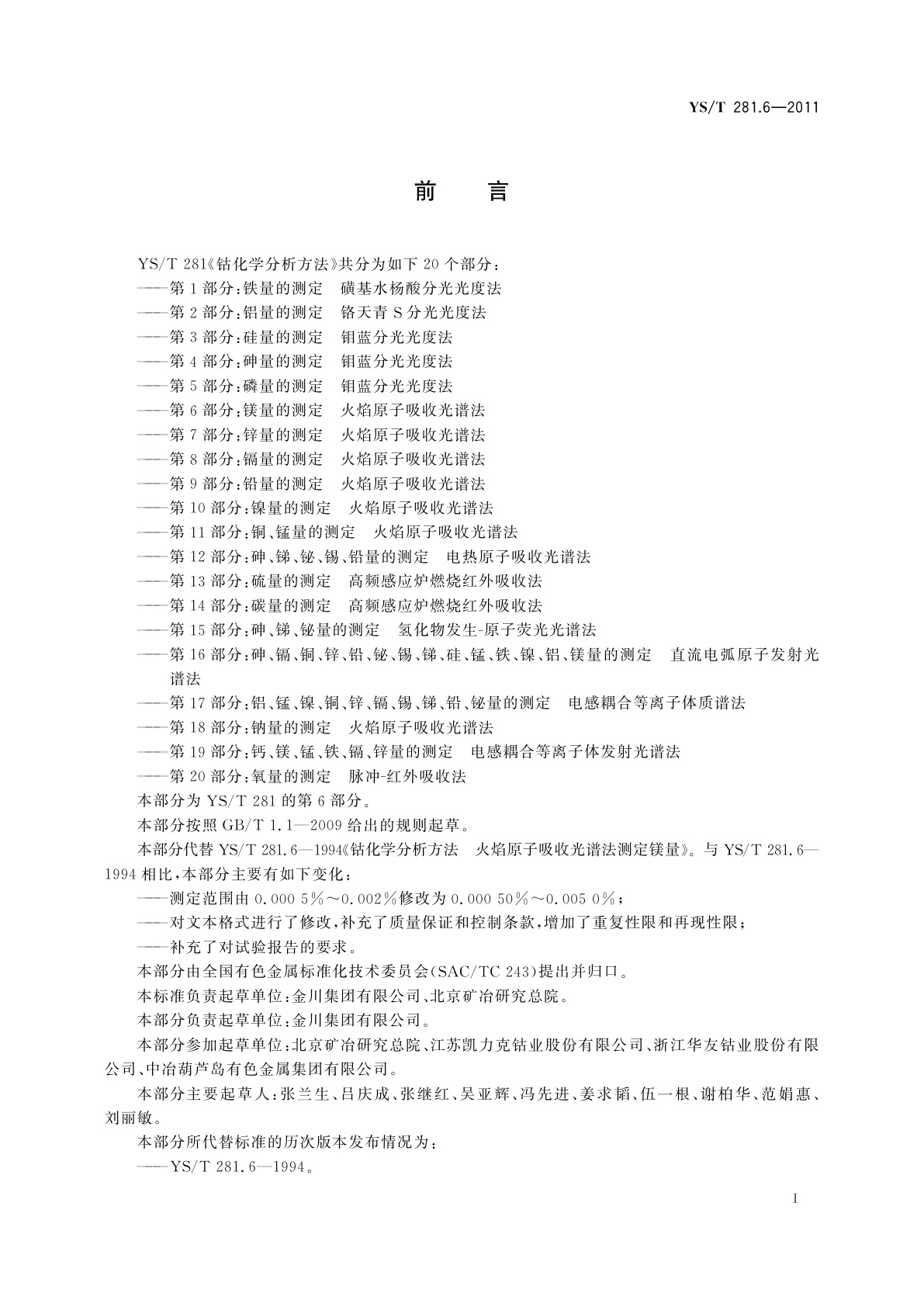 YS/T 281.6-2011 钴化学分析方法　第6部分：镁量的测定　火焰原子吸收光谱法