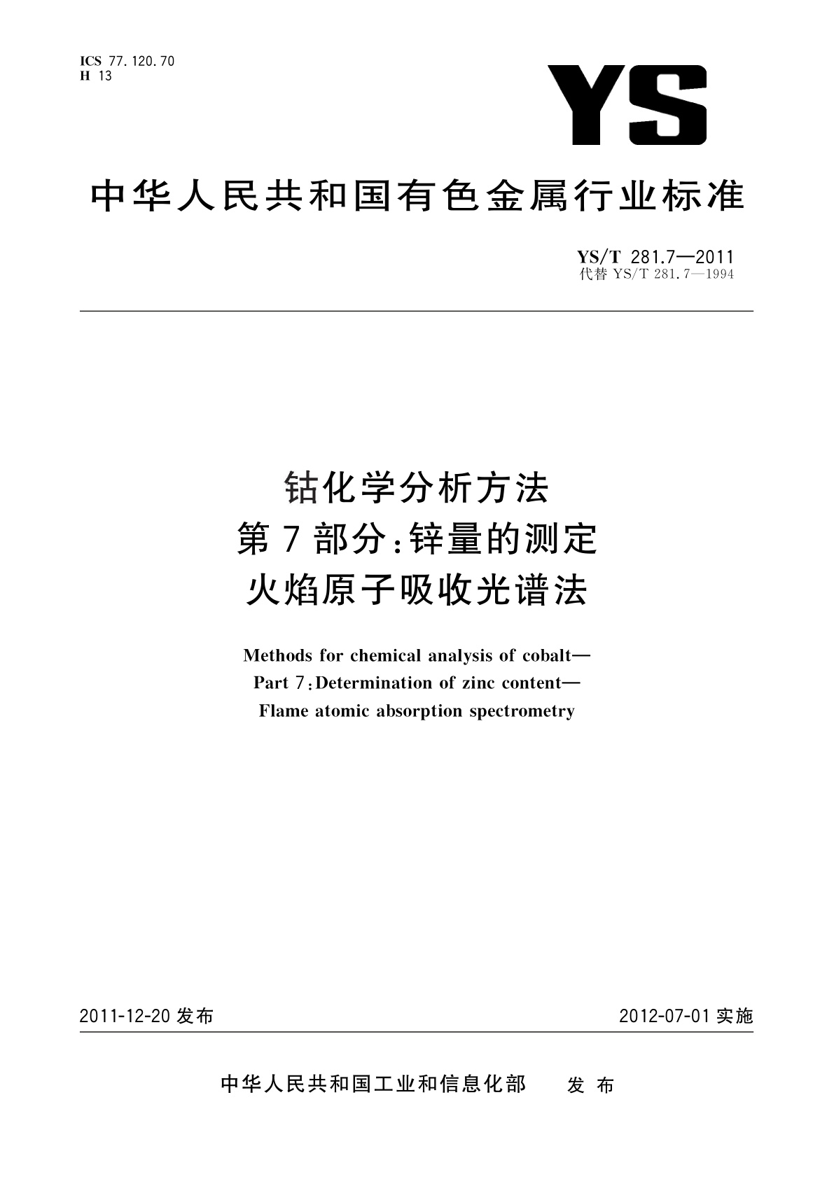 YS/T 281.7-2011 钴化学分析方法　第7部分：锌量的测定　火焰原子吸收光谱法