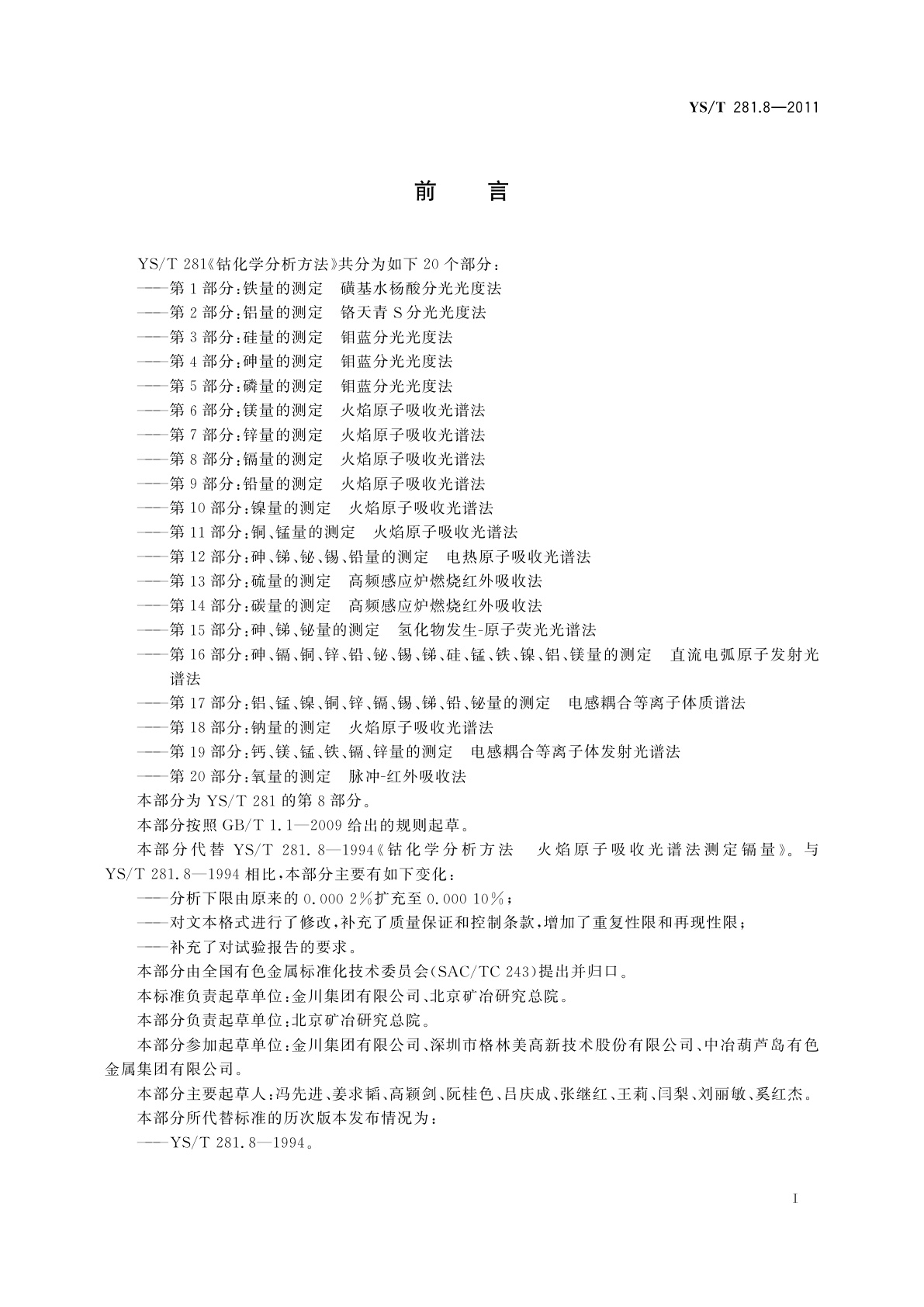 YS/T 281.8-2011 钴化学分析方法　第8部分：镉量的测定　火焰原子吸收光谱法