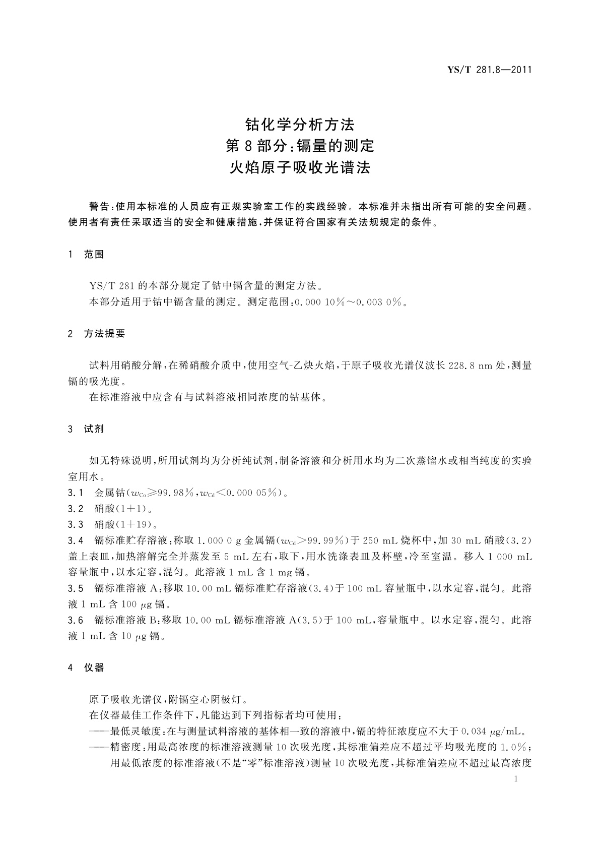 YS/T 281.8-2011 钴化学分析方法　第8部分：镉量的测定　火焰原子吸收光谱法
