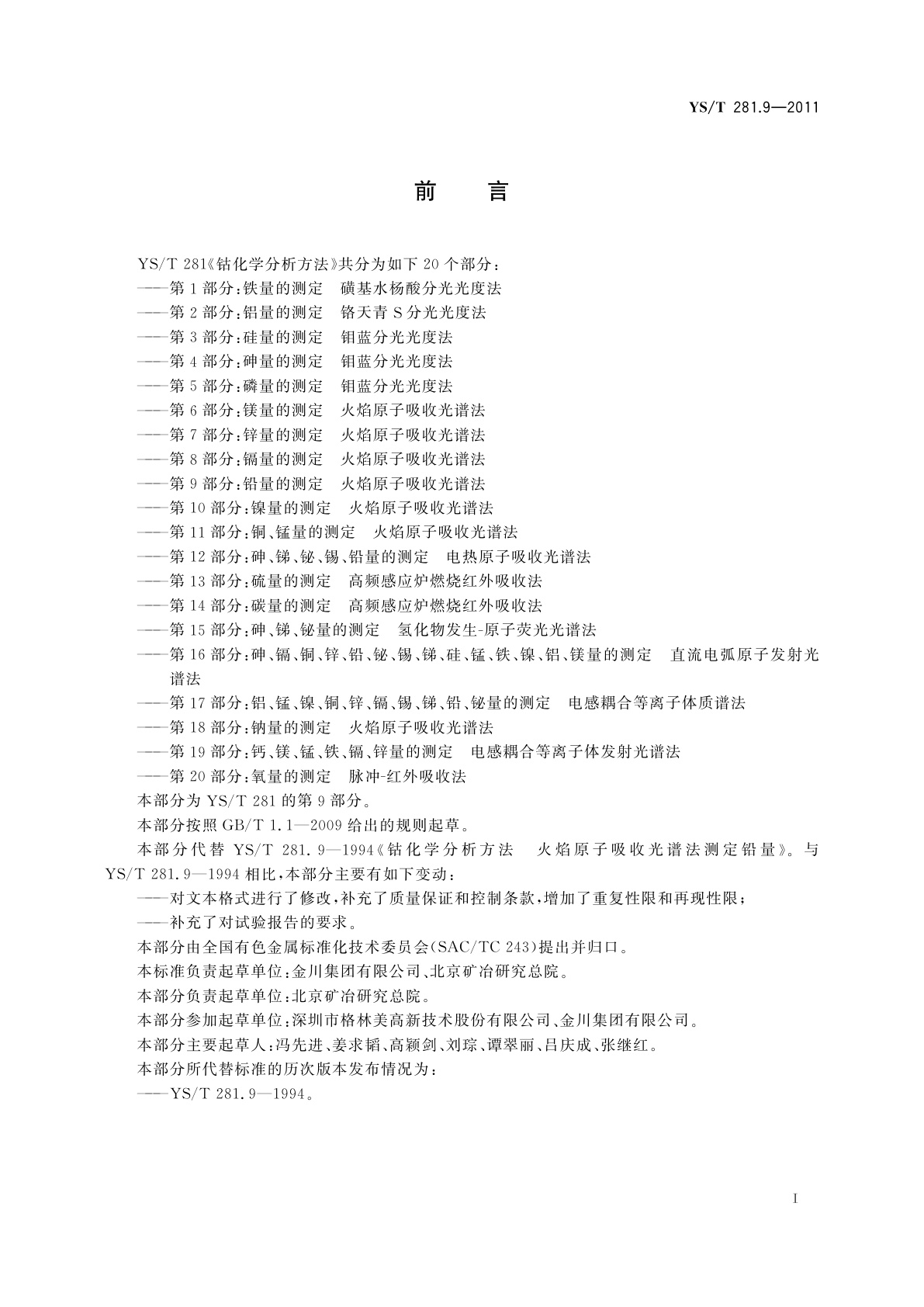 YS/T 281.9-2011 钴化学分析方法　第9部分：铅量的测定　火焰原子吸收光谱法