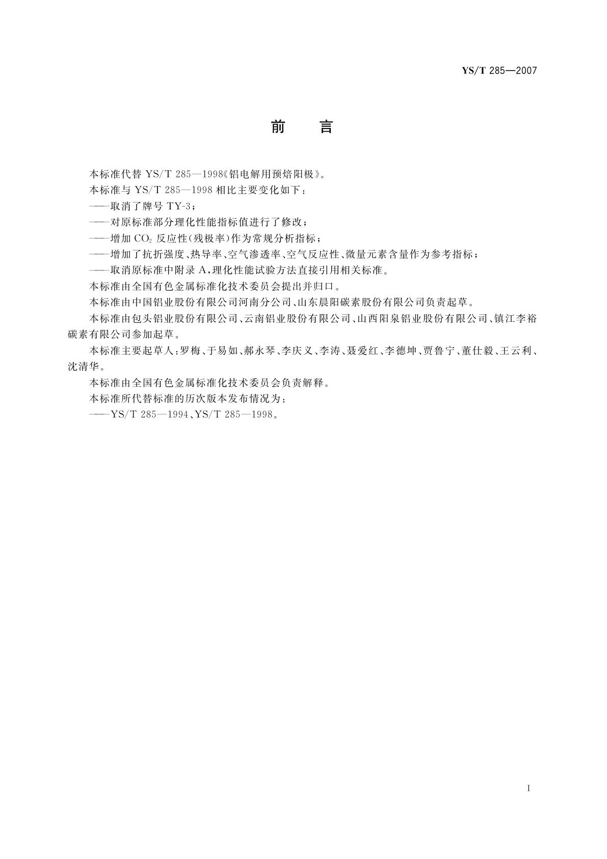 YS/T 285-2007 铝电解用预焙阳极