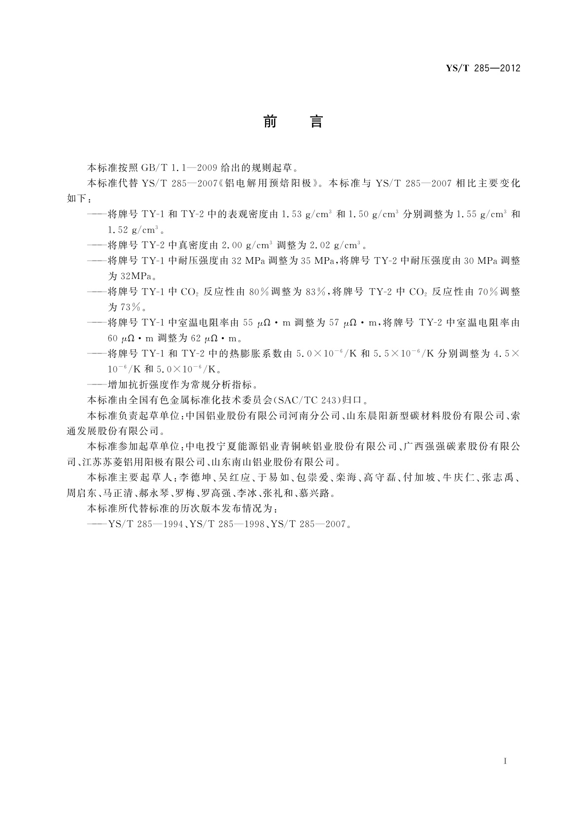 YS/T 285-2012 铝电解用预焙阳极