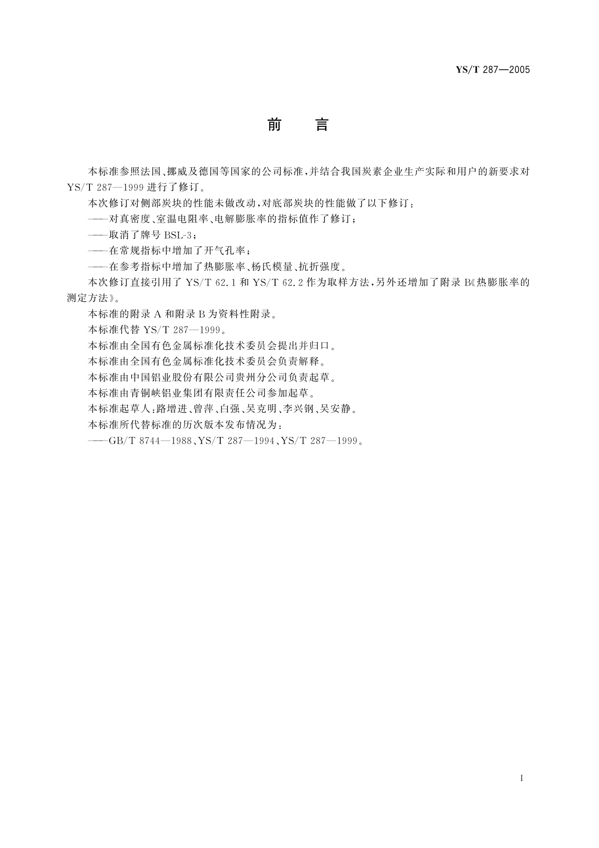 YS/T 287-2005 铝电解用半石墨质阴极炭块